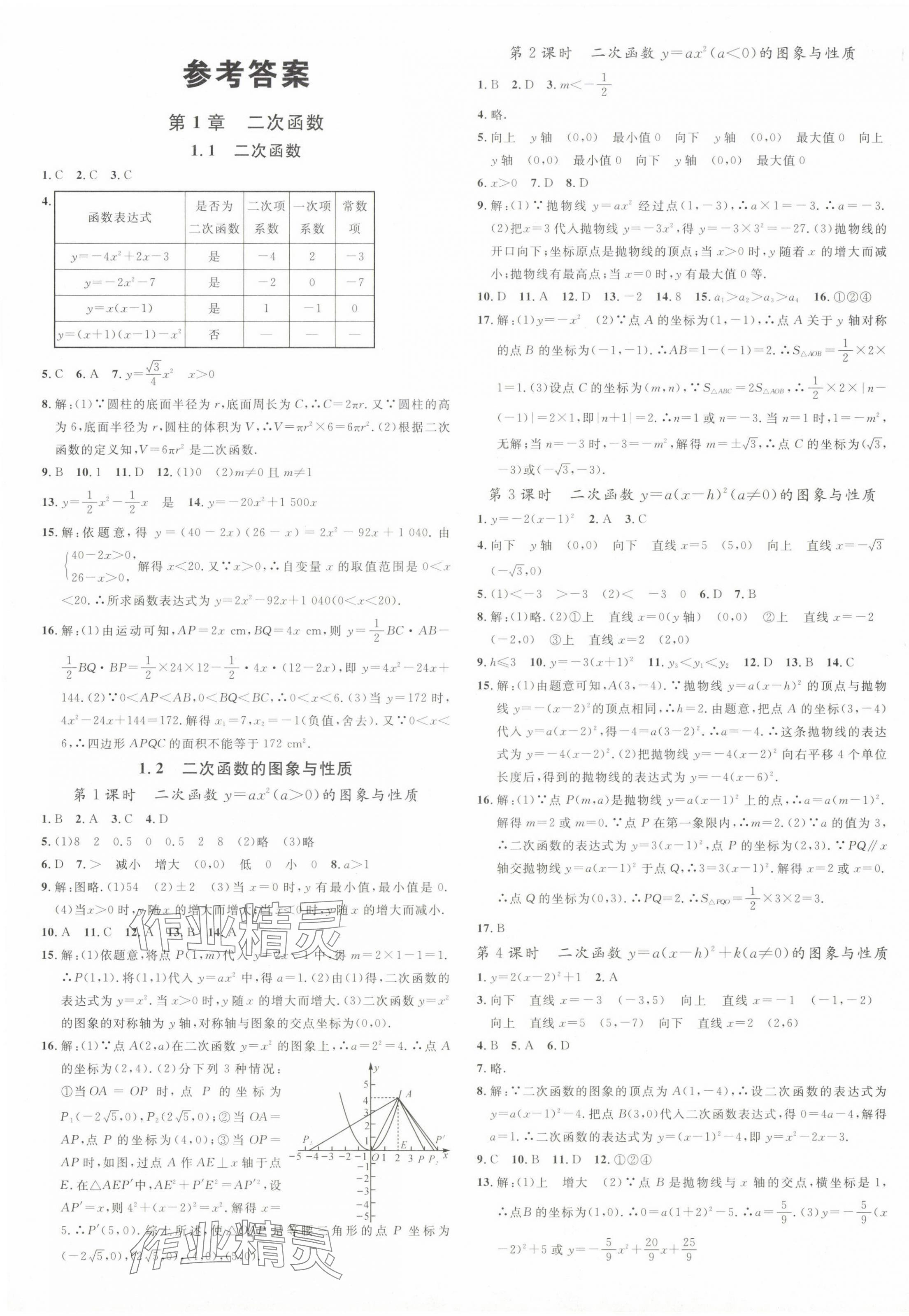 2024年名校課堂九年級(jí)數(shù)學(xué)下冊(cè)湘教版湖南專版 第1頁(yè)