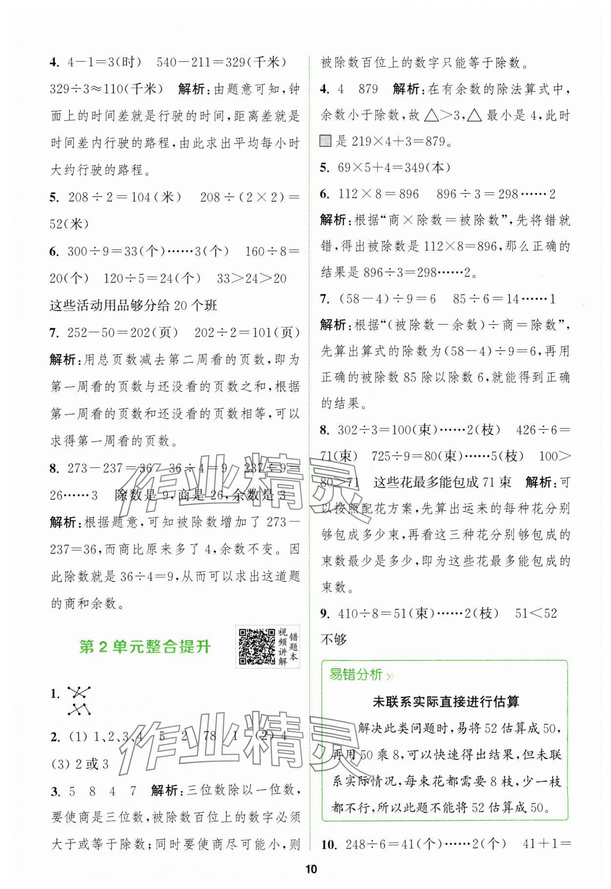 2024年拔尖特训三年级数学下册人教版 参考答案第10页