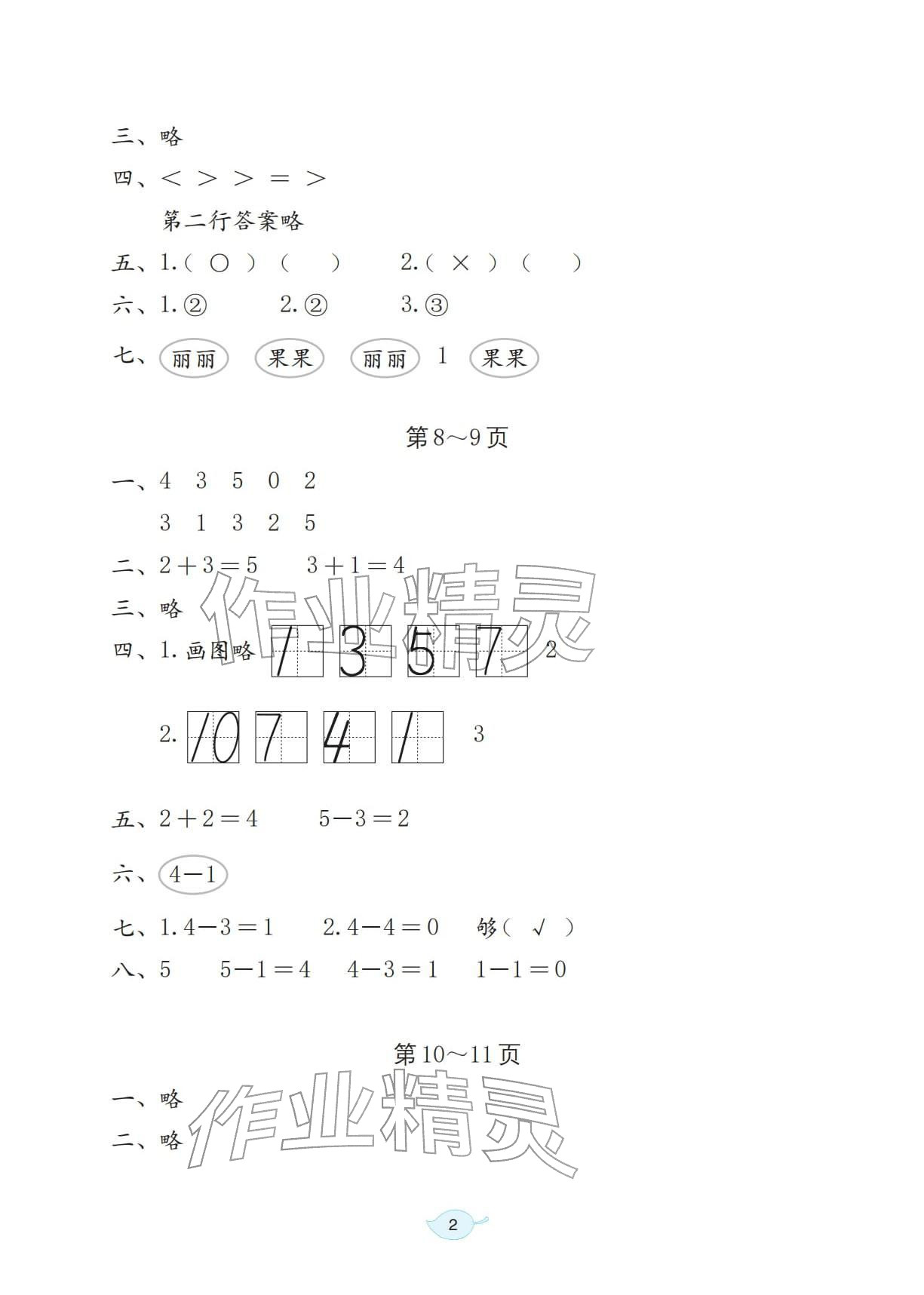2026年寒假生活海燕出版社一年级数学北师大版&nbsp;参考答案第2页