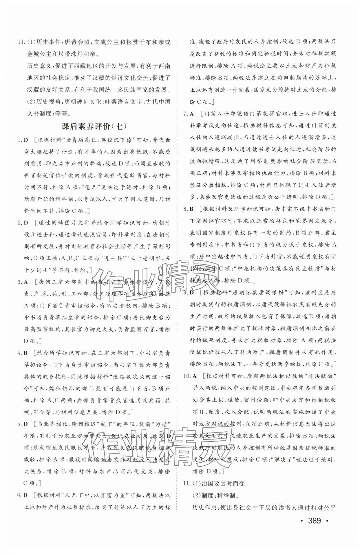 2025年同步練習冊山東教育出版社高中歷史必修上冊人教版 參考答案第11頁