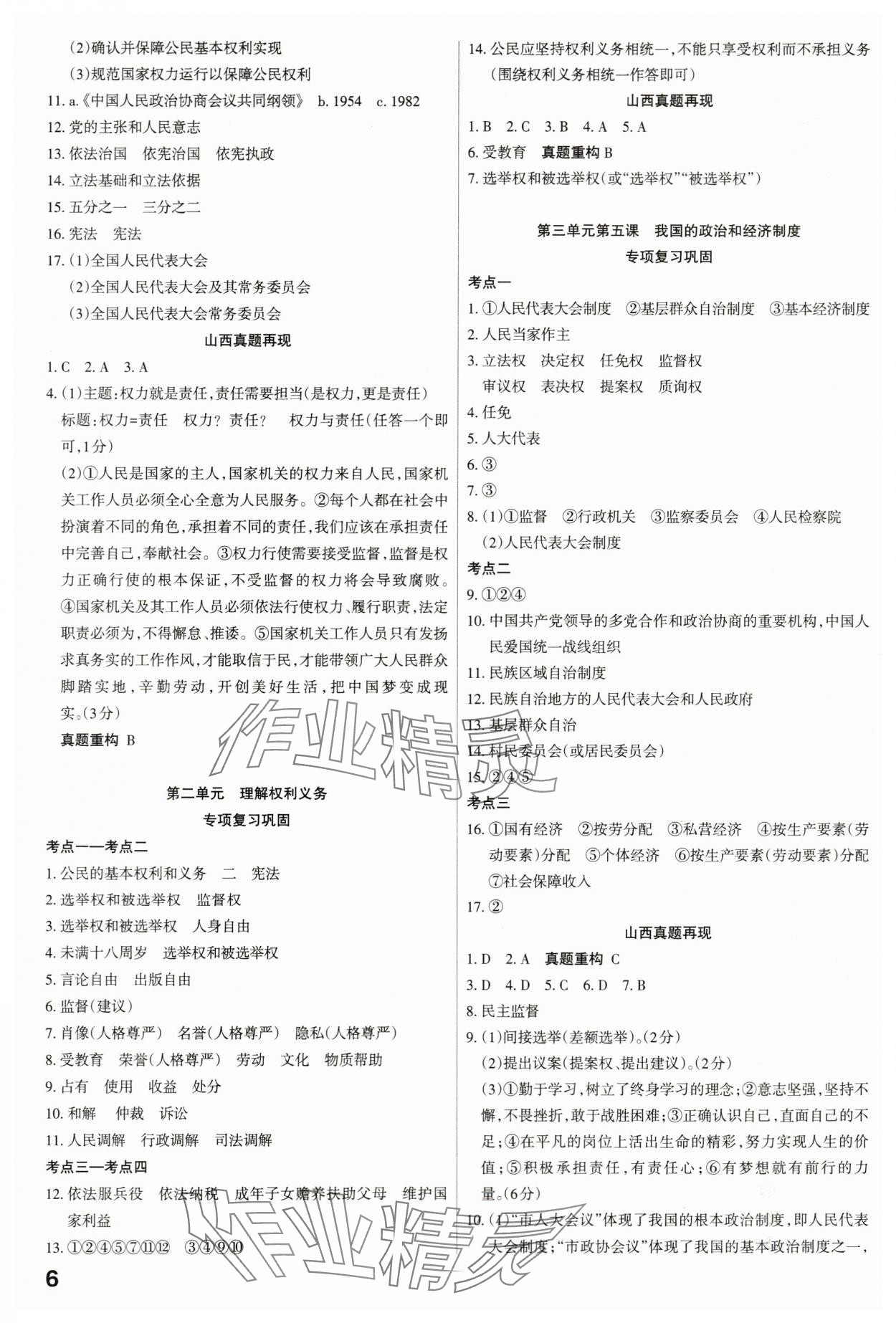 2024年滾動遷移中考總復(fù)習(xí)道德與法治山西專版 第6頁