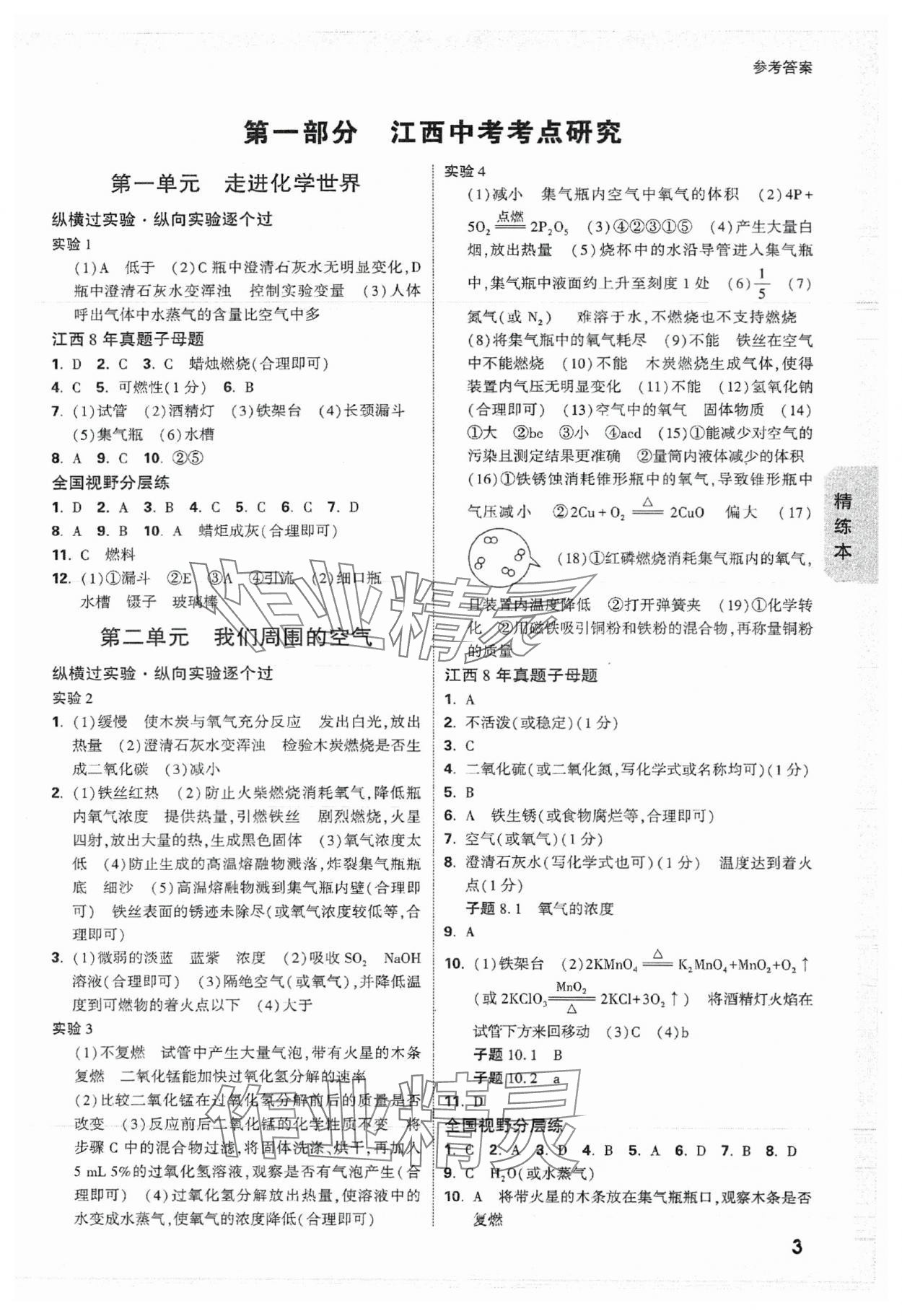 2024年萬唯中考試題研究化學(xué)江西專版 參考答案第3頁