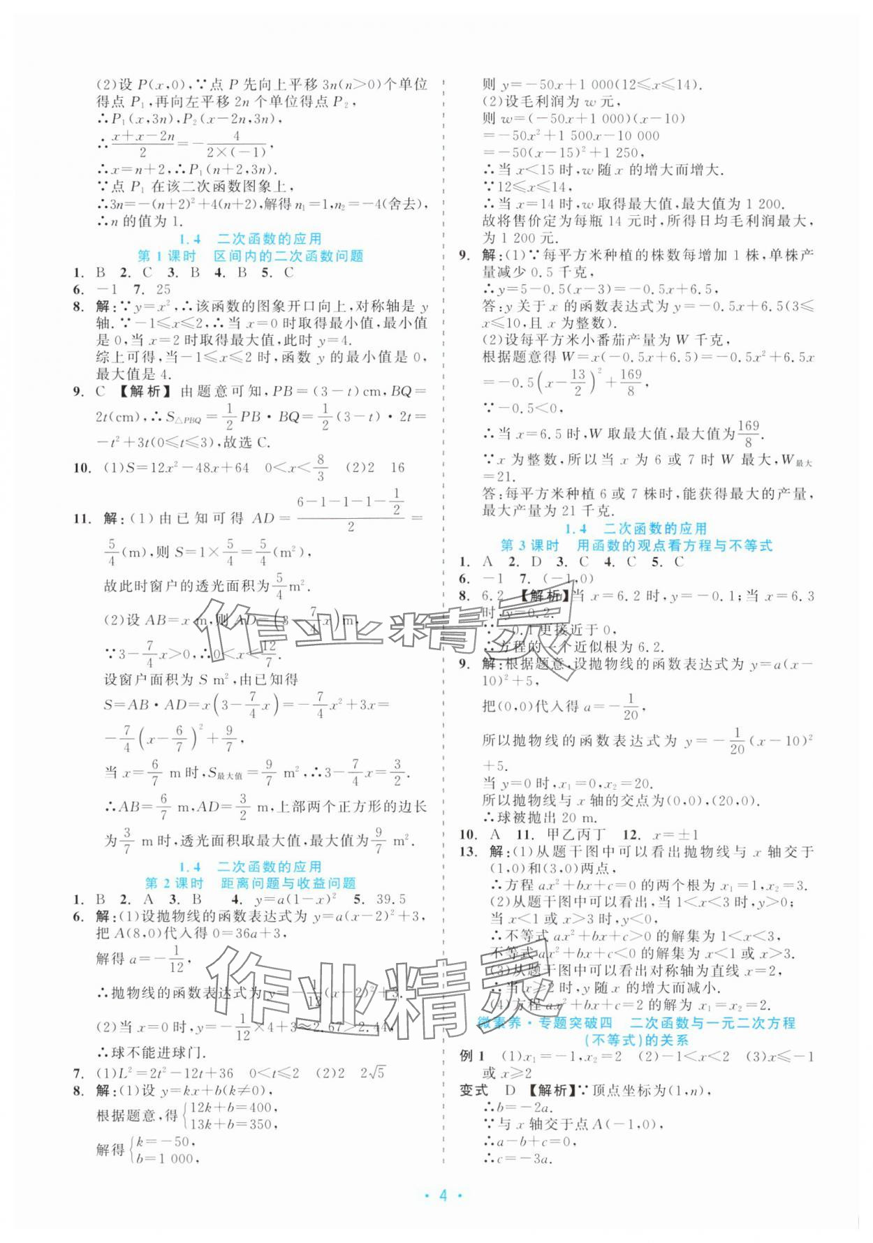 2025年精彩练习就练这一本九年级数学全一册浙教版评议教辅 第4页
