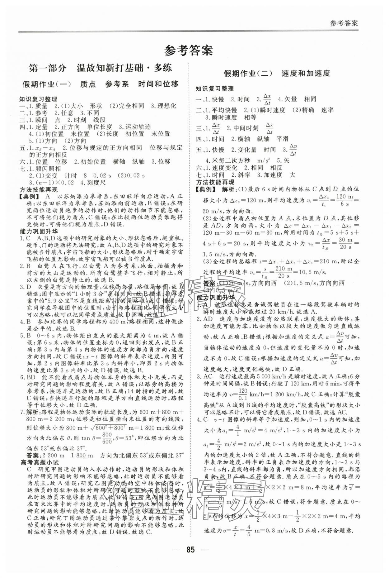 2025年完美假期暑假自主学习训练高一物理 第1页