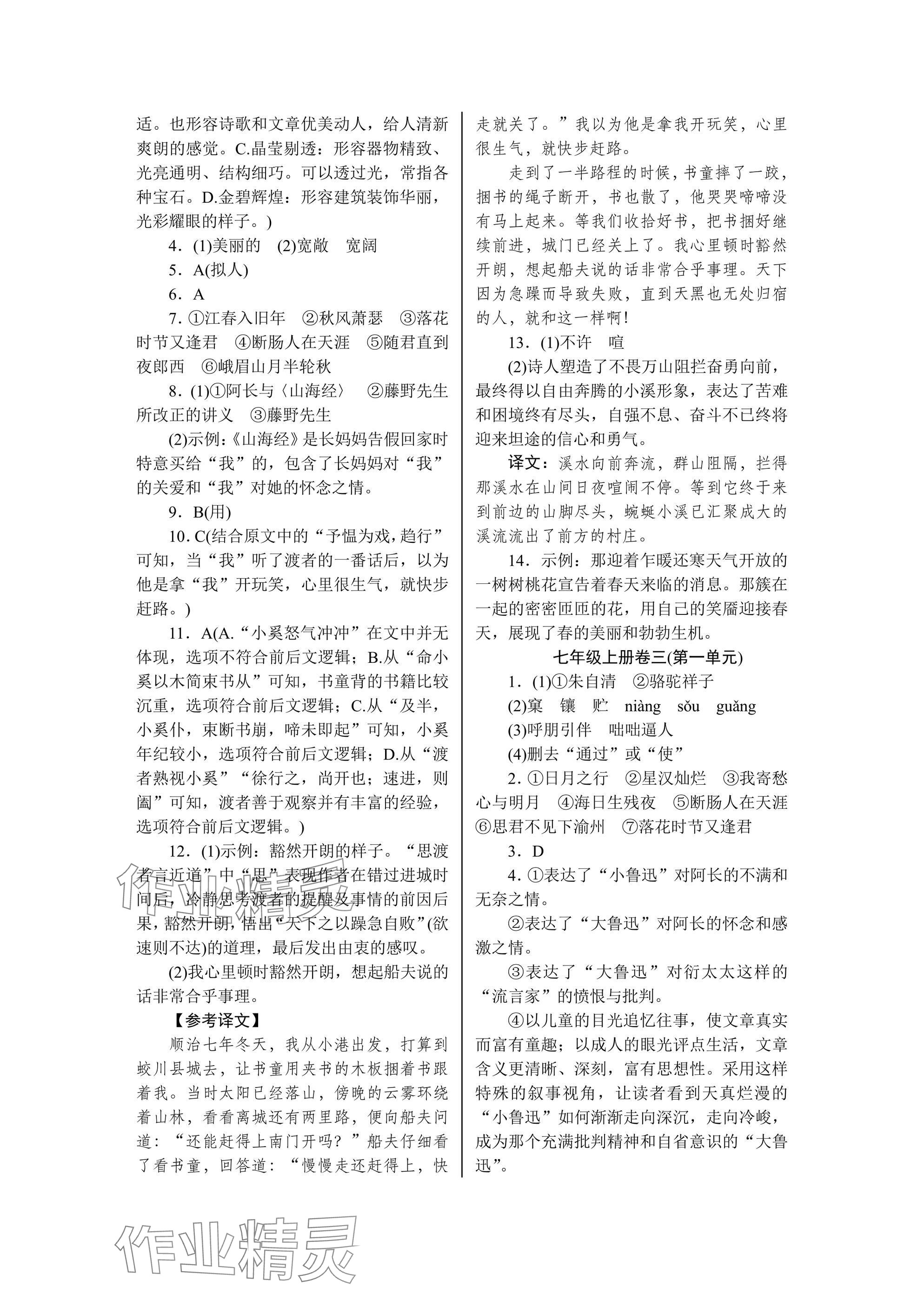 2024年高分計劃周周練七年級語文上冊人教版 參考答案第2頁