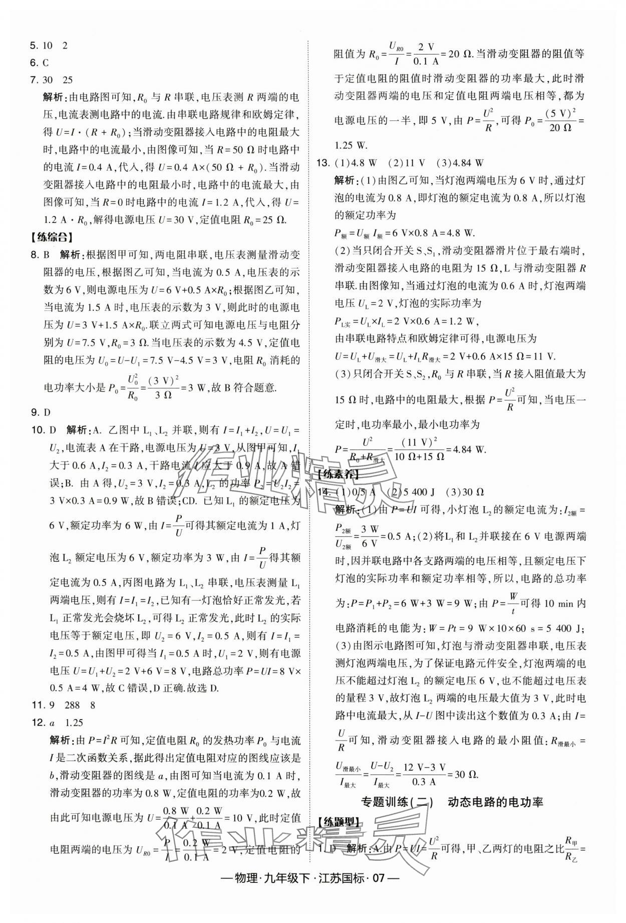 2024年经纶学典课时作业九年级物理下册江苏版 第7页