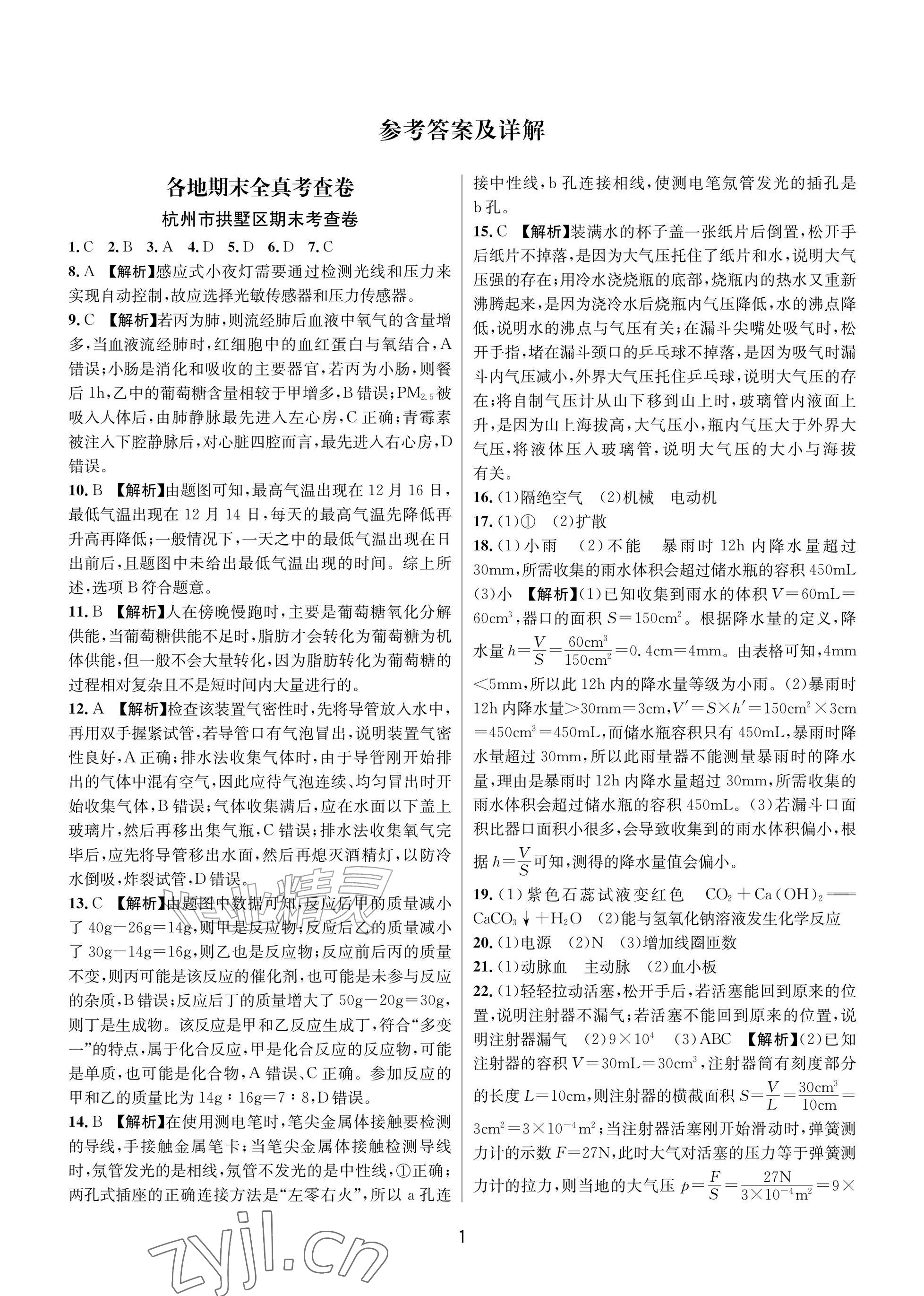 2026年各地期末名卷精选八年级科学下册浙教版&nbsp;参考答案第1页