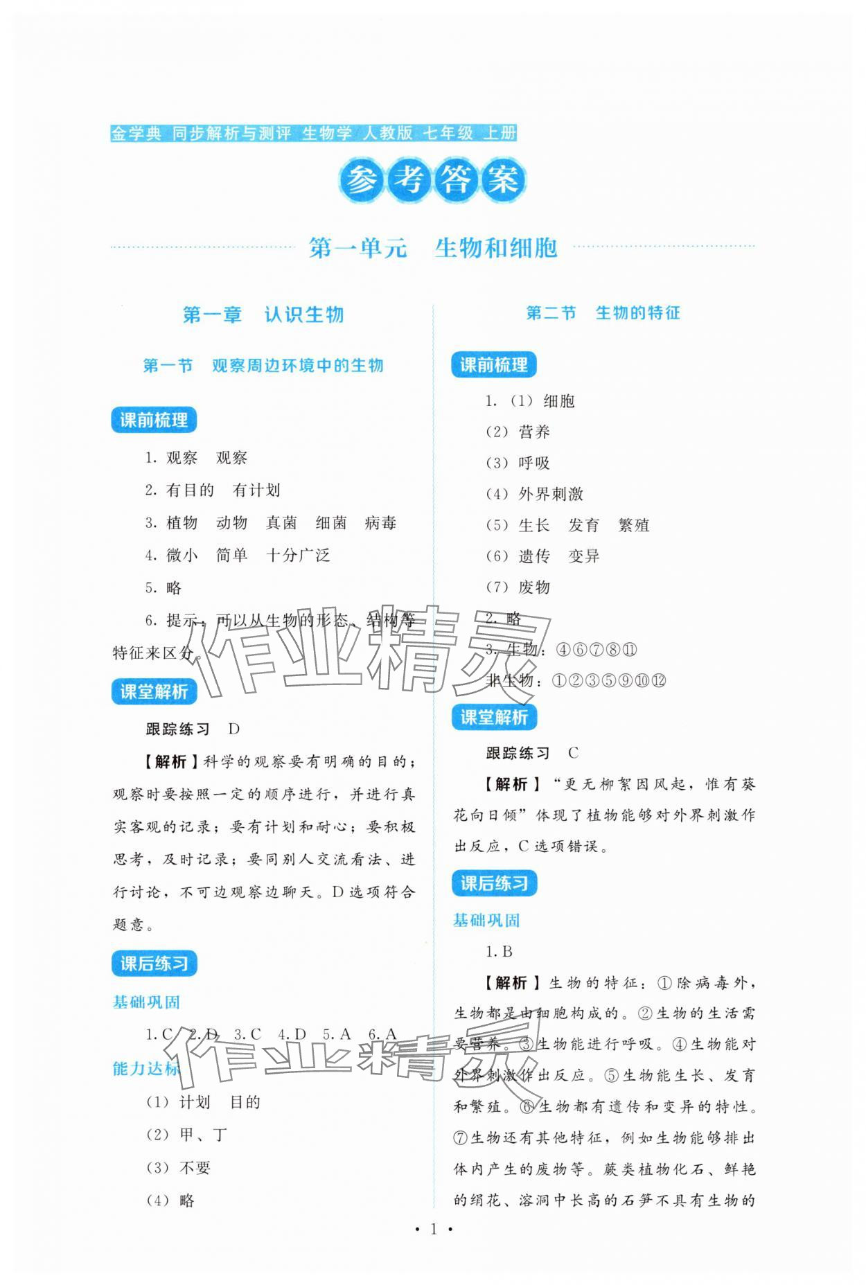 2025年金学典同步解析与测评贵州人民出版社七年级生物上册人教版 第1页