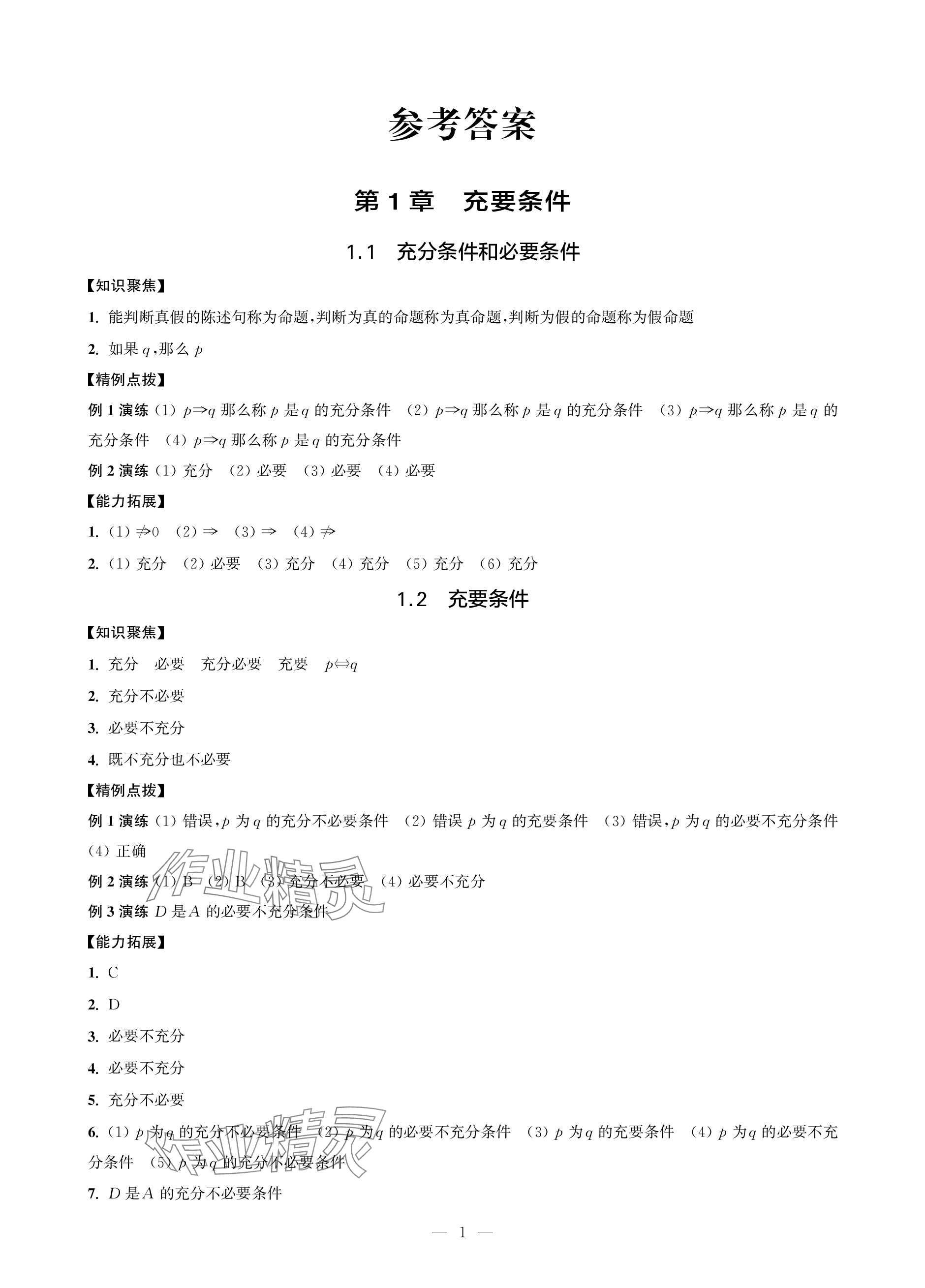 2023年對(duì)口單招一點(diǎn)通數(shù)學(xué)第三冊(cè) 參考答案第1頁(yè)