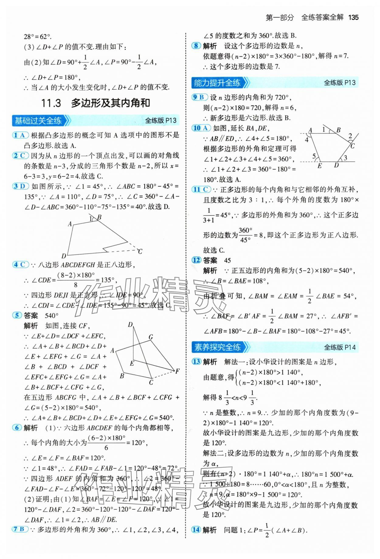 2024年5年中考3年模擬八年級數(shù)學(xué)上冊人教版 參考答案第9頁