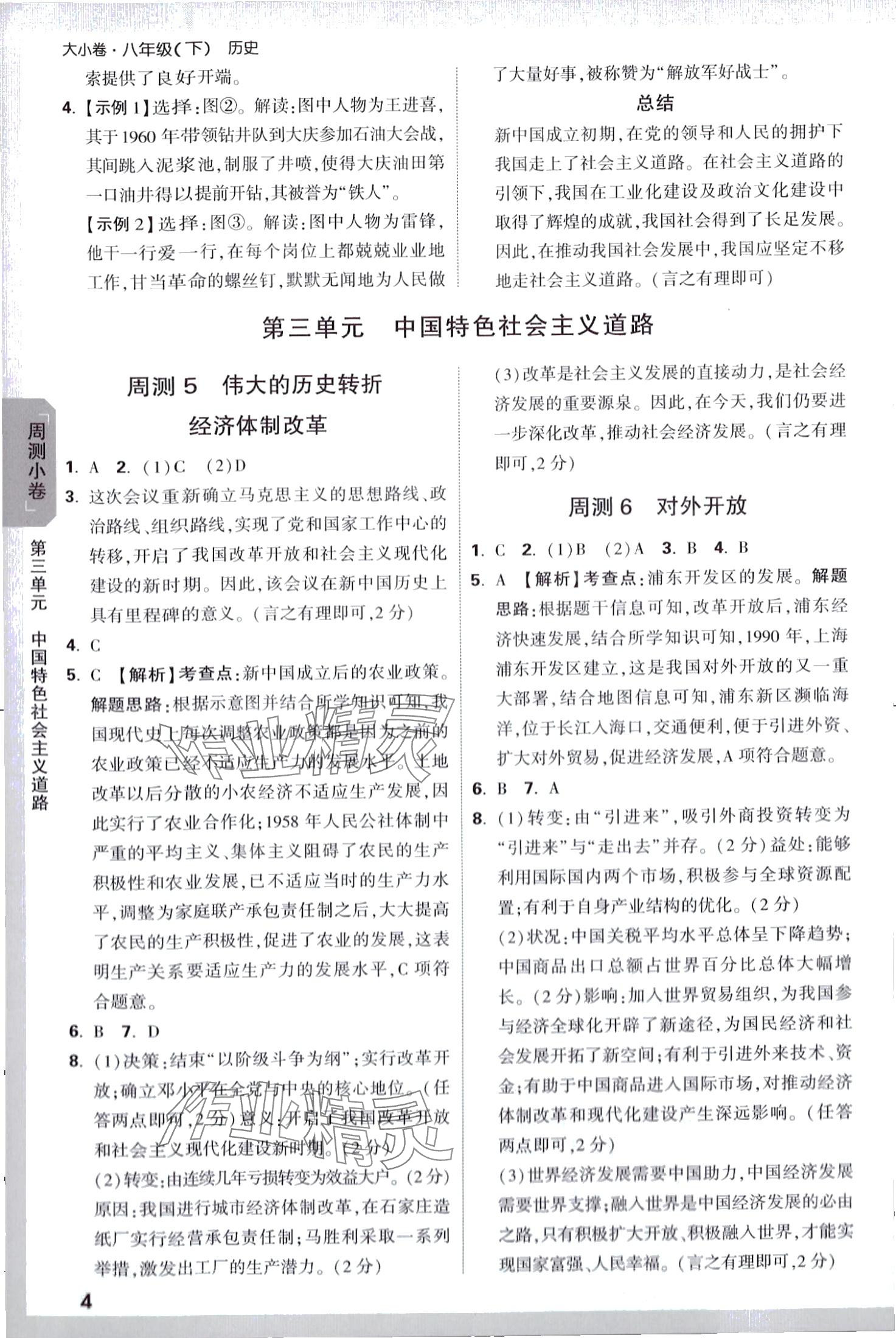 2024年萬唯中考大小卷八年級歷史下冊人教版 第4頁