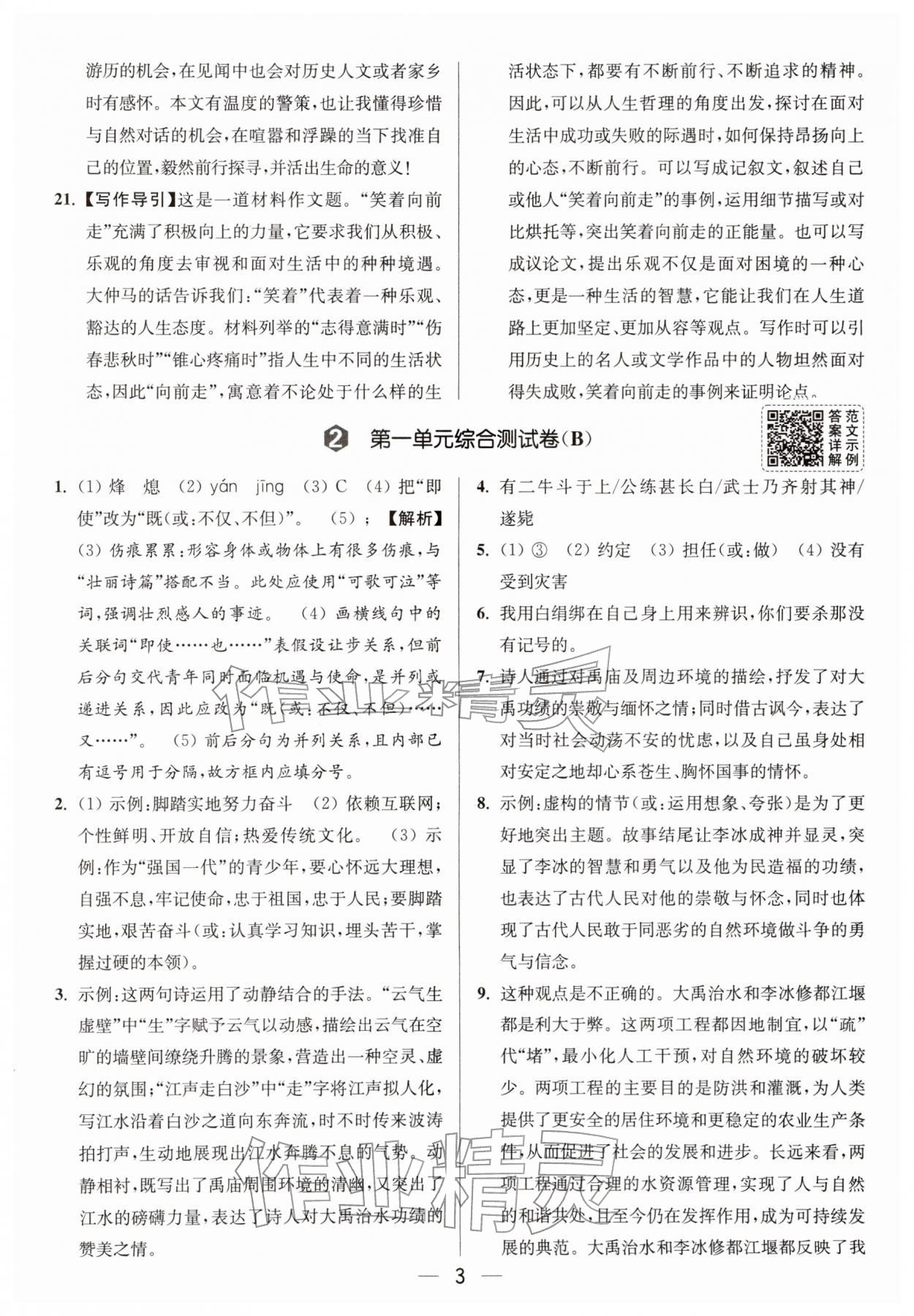 2026年亮点给力大试卷九年级语文下册人教版&nbsp;第3页