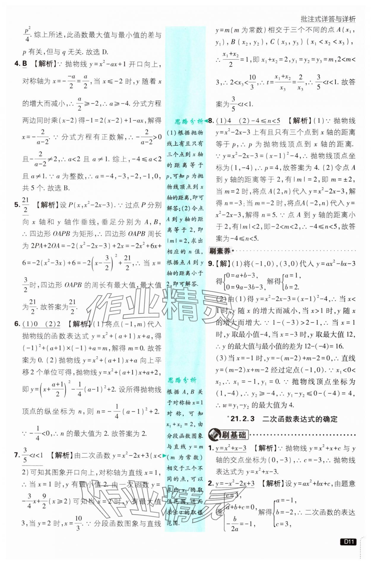 2024年初中必刷題九年級數(shù)學(xué)上冊滬科版 參考答案第11頁