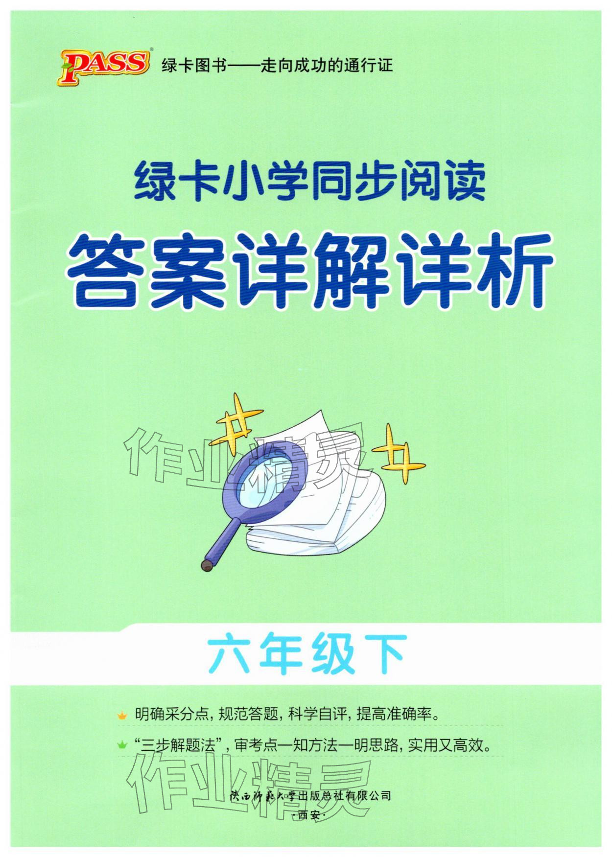 2026年绿卡小学同步阅读六年级语文下册人教版&nbsp;第1页