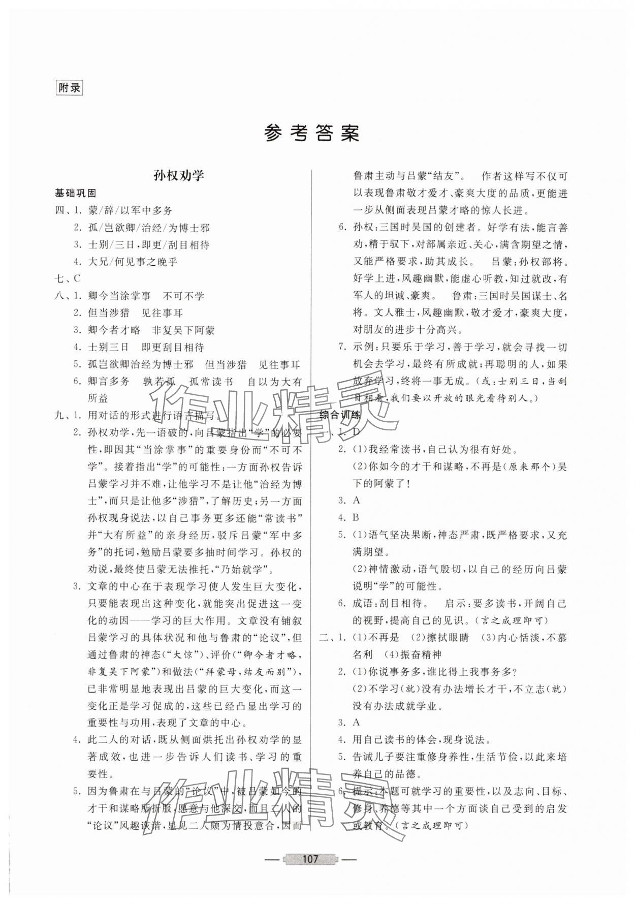 2025年初中文言文释译七年级语文下册人教版 第1页