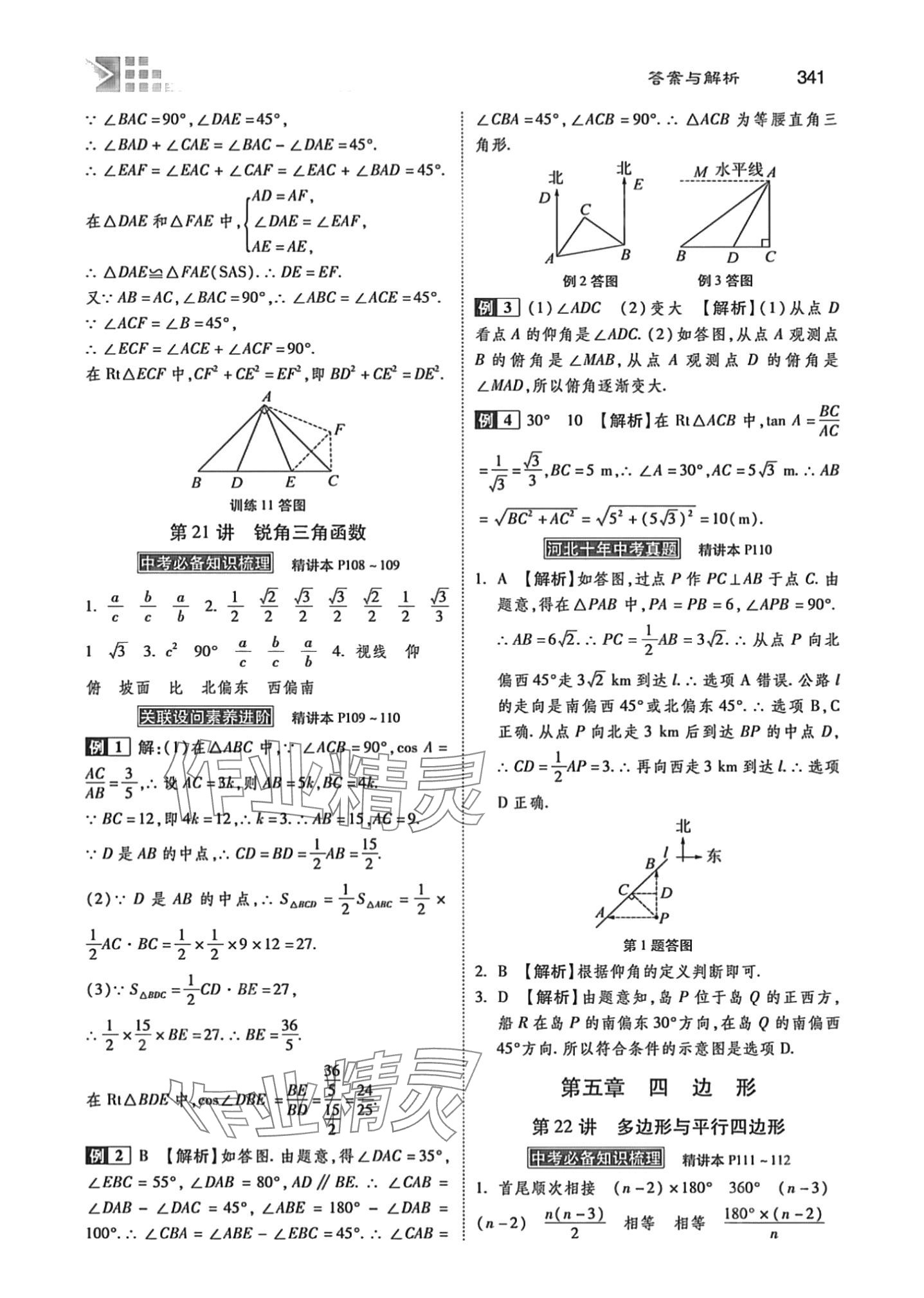 2024年中考總復(fù)習(xí)指導(dǎo)河北美術(shù)出版社數(shù)學(xué)中考冀教版河北專版 第29頁