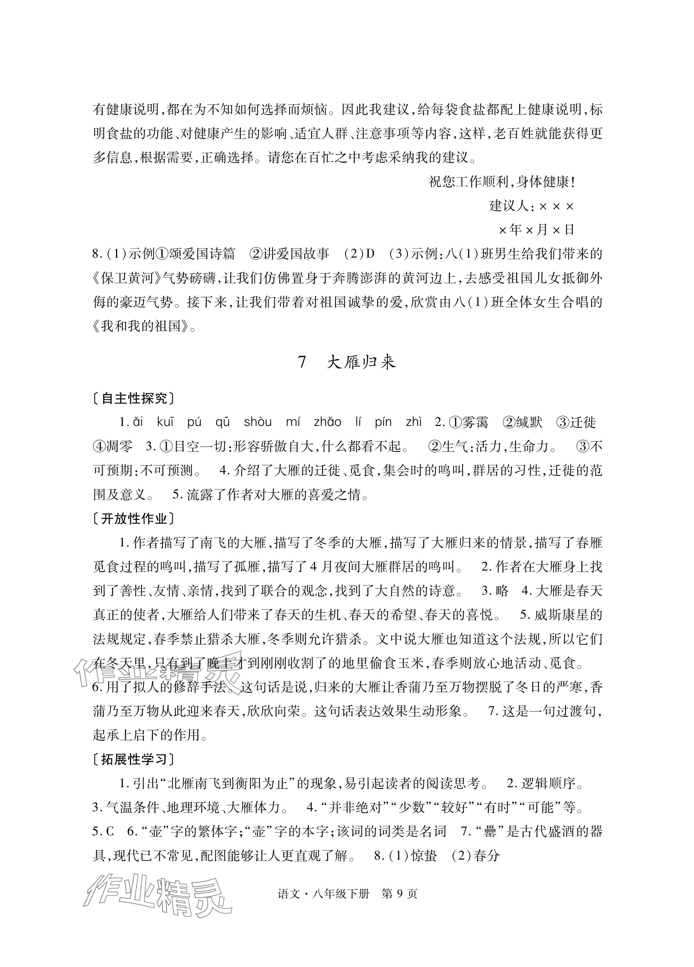 2024年自主学习指导课程与测试八年级语文下册人教版&nbsp;参考答案第9页