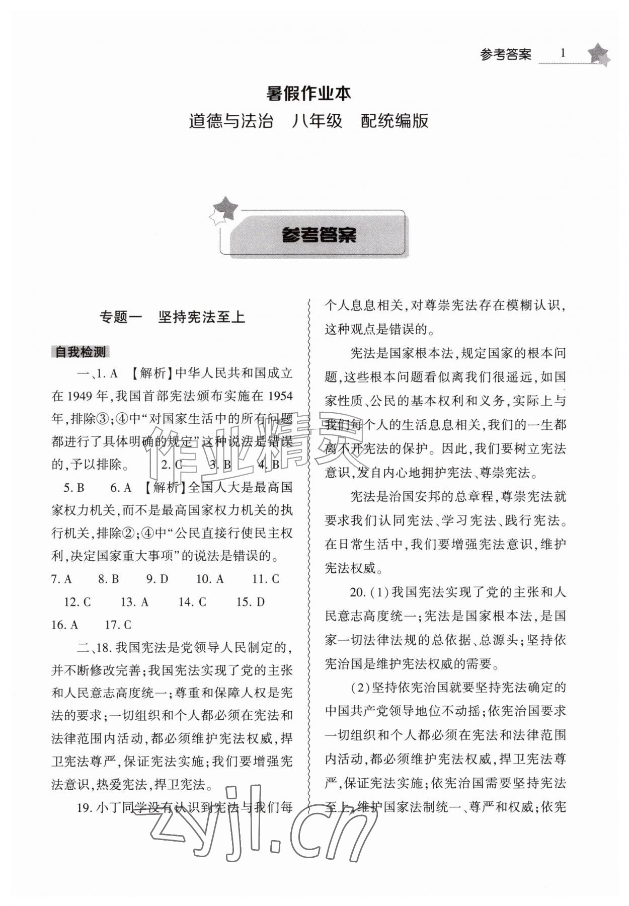 2026年暑假作业本大象出版社八年级道德与法治人教版&nbsp;第1页