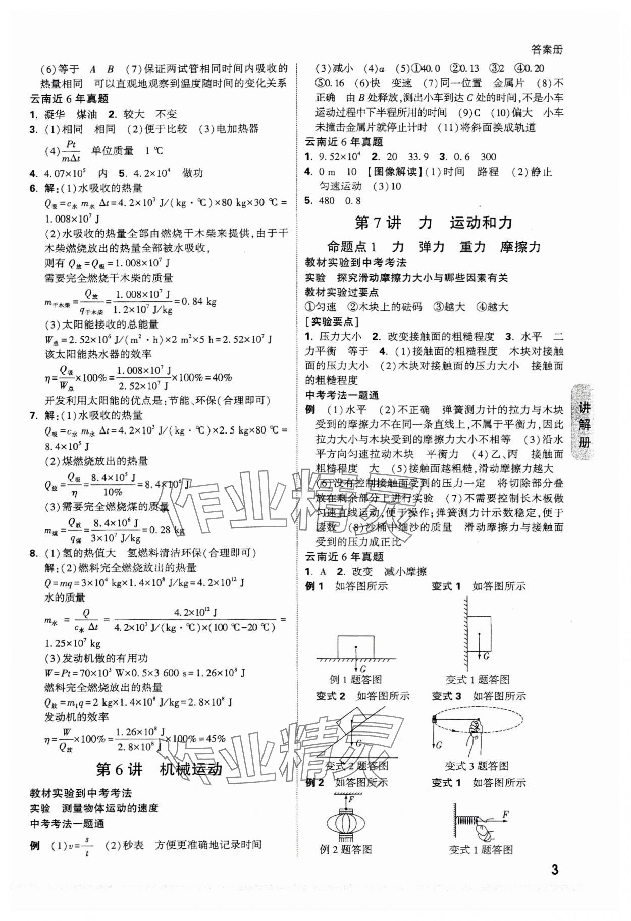 2024年中考面对面物理中考云南专版 参考答案第7页