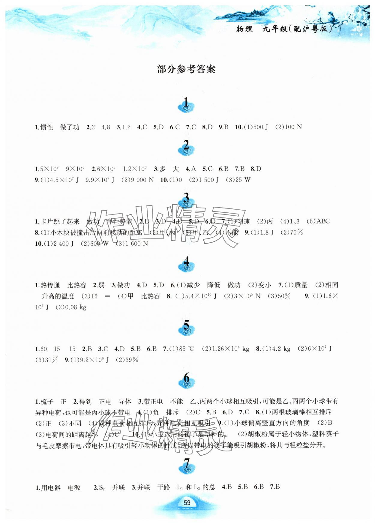 2025年寒假作業(yè)黃山書社九年級物理滬粵版 第1頁