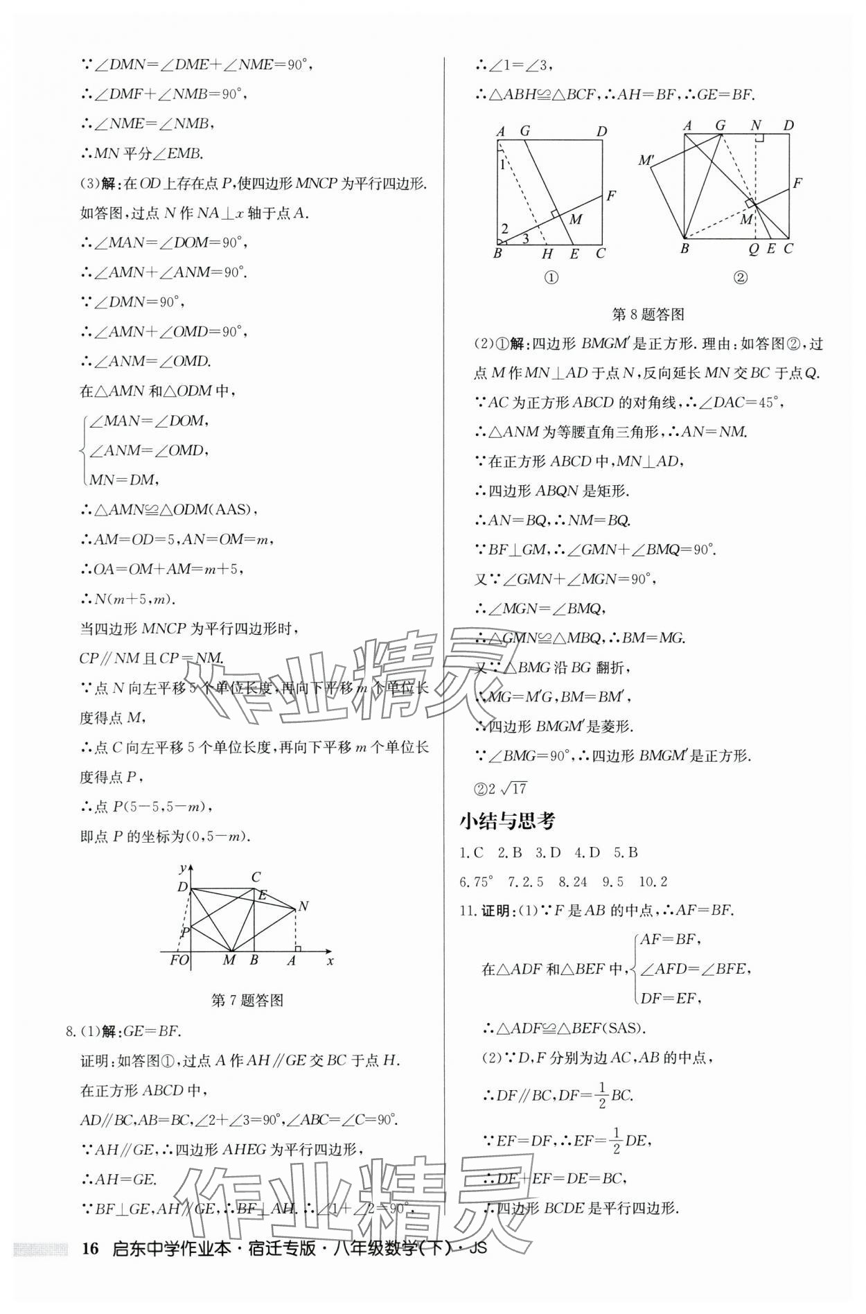 2024年启东中学作业本八年级数学下册苏科版宿迁专版 第16页