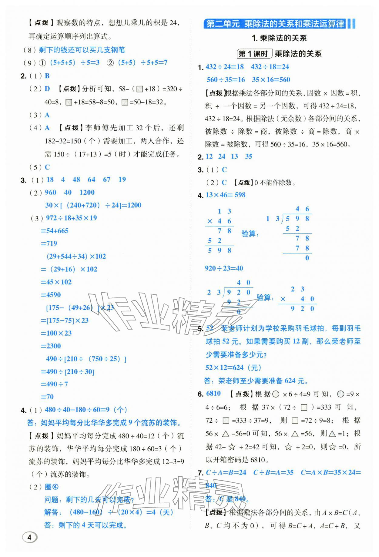 2026年综合应用创新题典中点四年级数学下册西师大版&nbsp;第4页