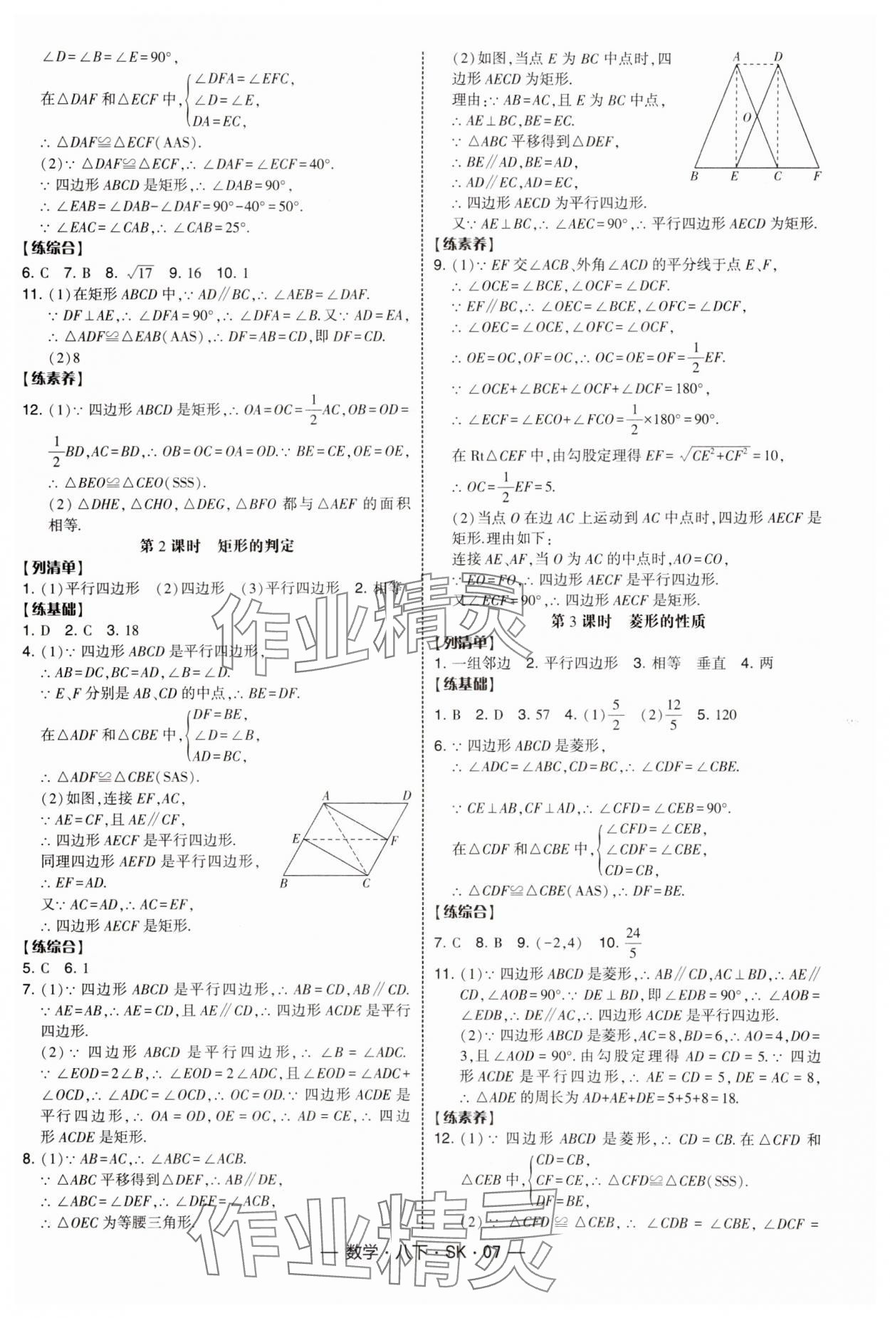 2025年經(jīng)綸學(xué)典課時(shí)作業(yè)八年級(jí)數(shù)學(xué)下冊(cè)蘇科版 參考答案第7頁(yè)