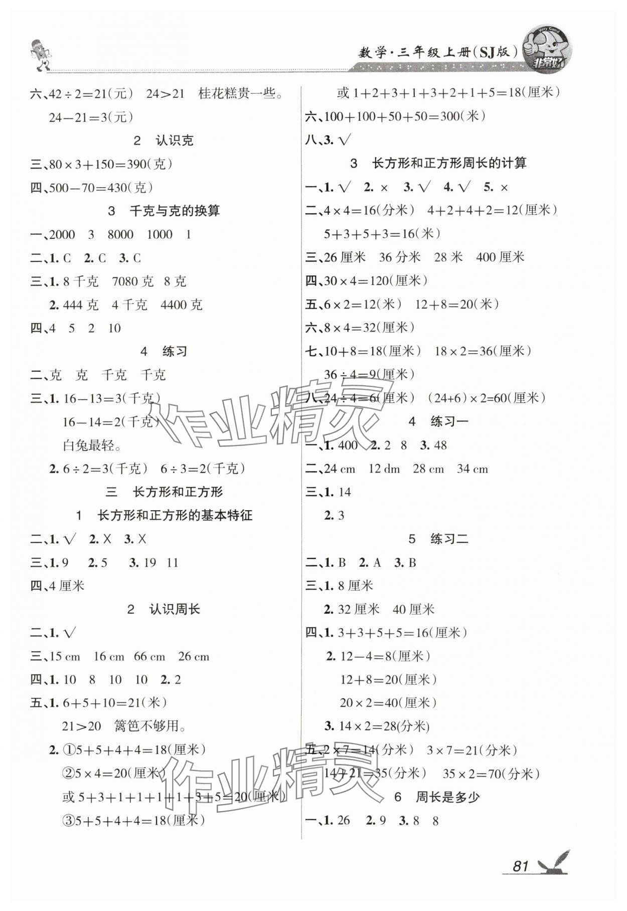 2024年全新鞏固練習(xí)三年級(jí)數(shù)學(xué)上冊(cè)蘇教版 參考答案第3頁