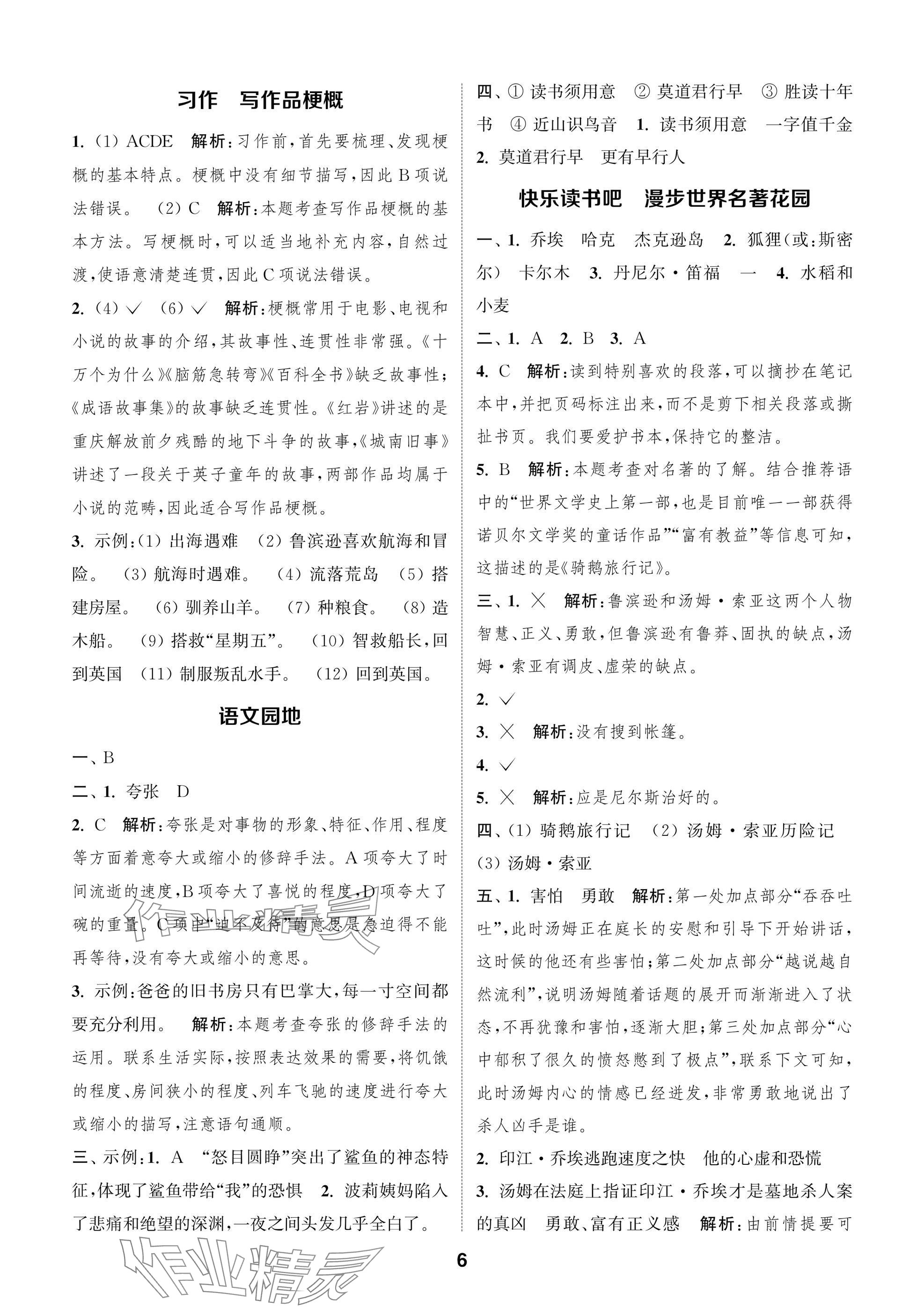2025年通城學典閱讀與闖關六年級語文下冊人教版 第6頁
