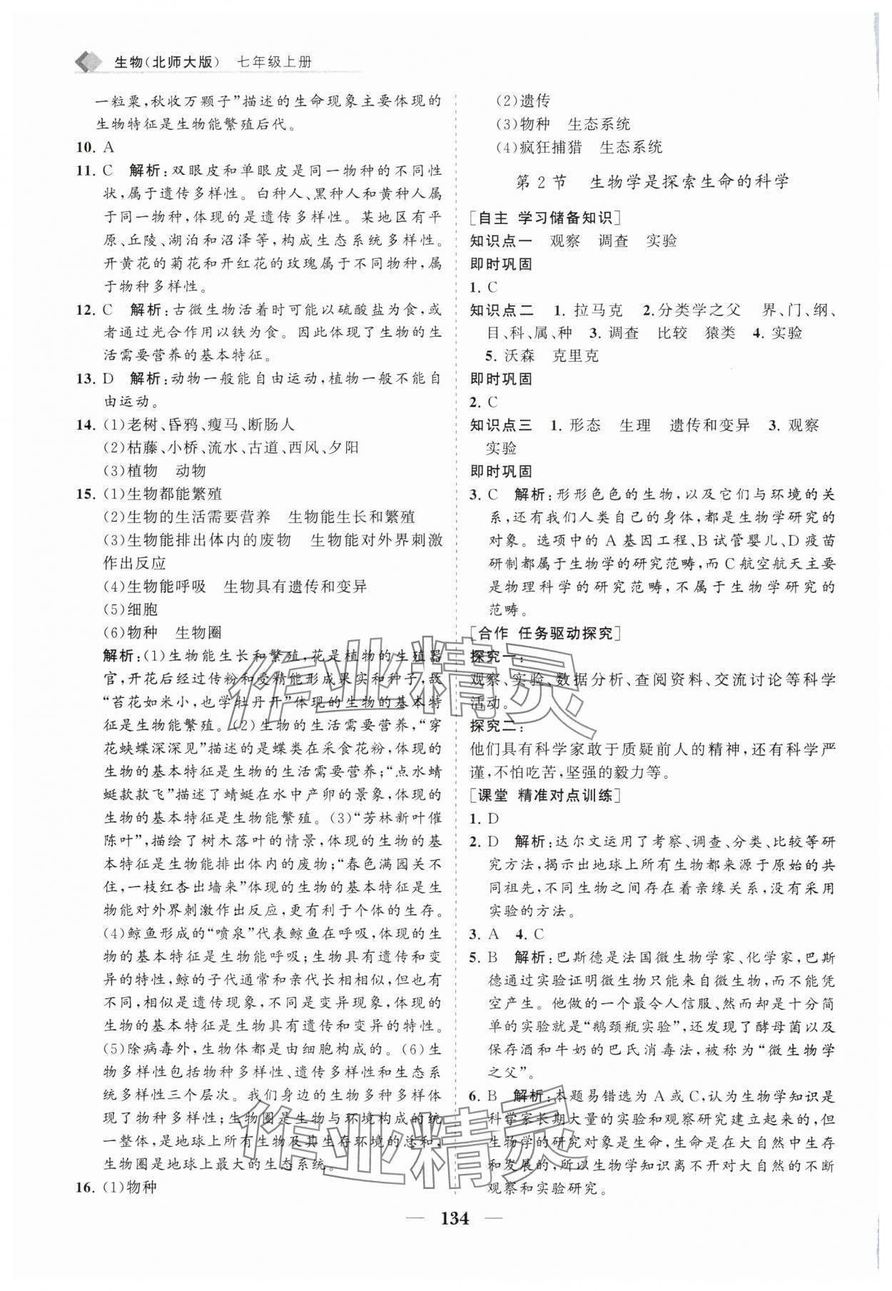 2024年新課程同步練習冊七年級生物上冊北師大版 第2頁