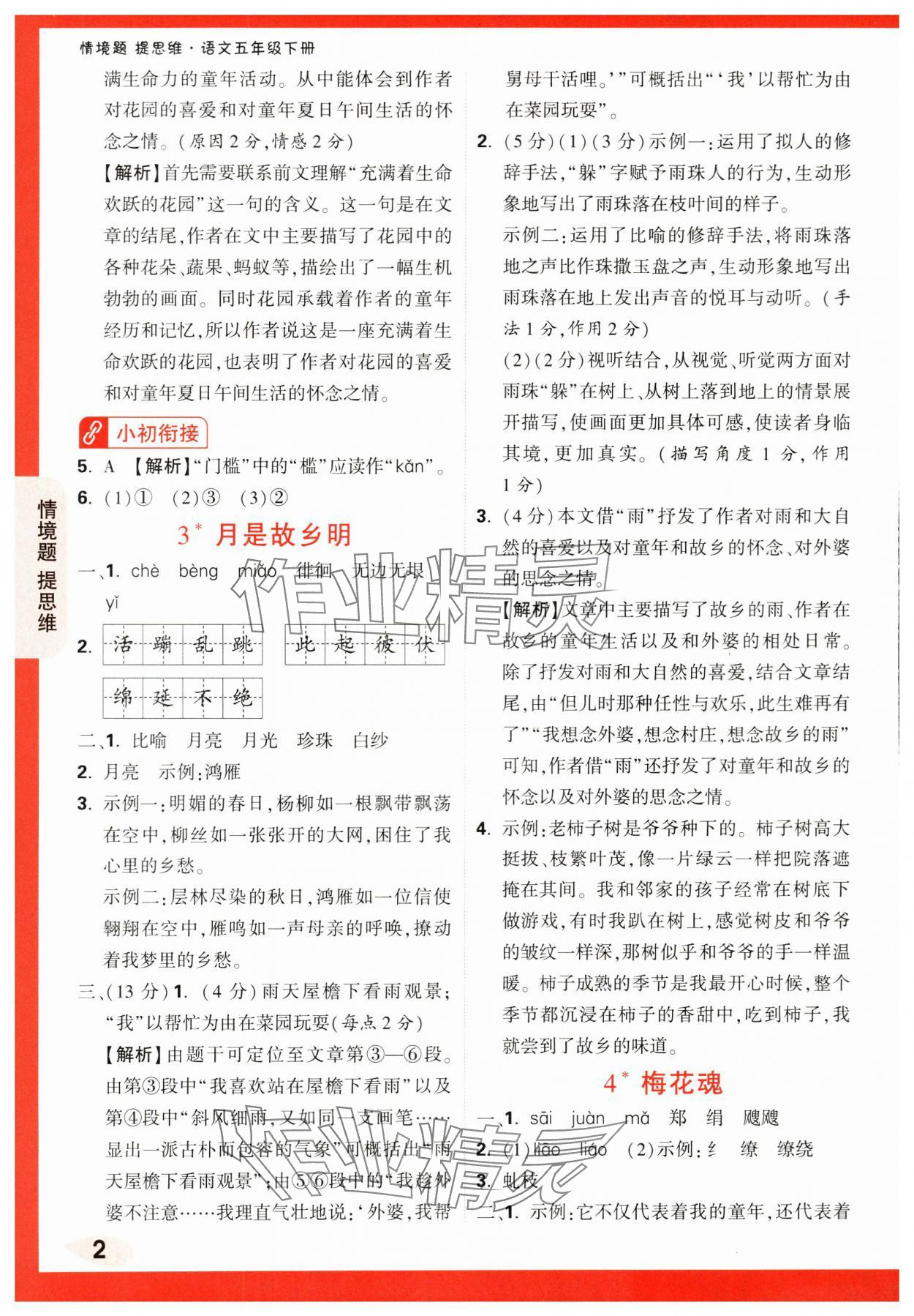 2024年情境题提思维五年级语文下册人教版 第2页