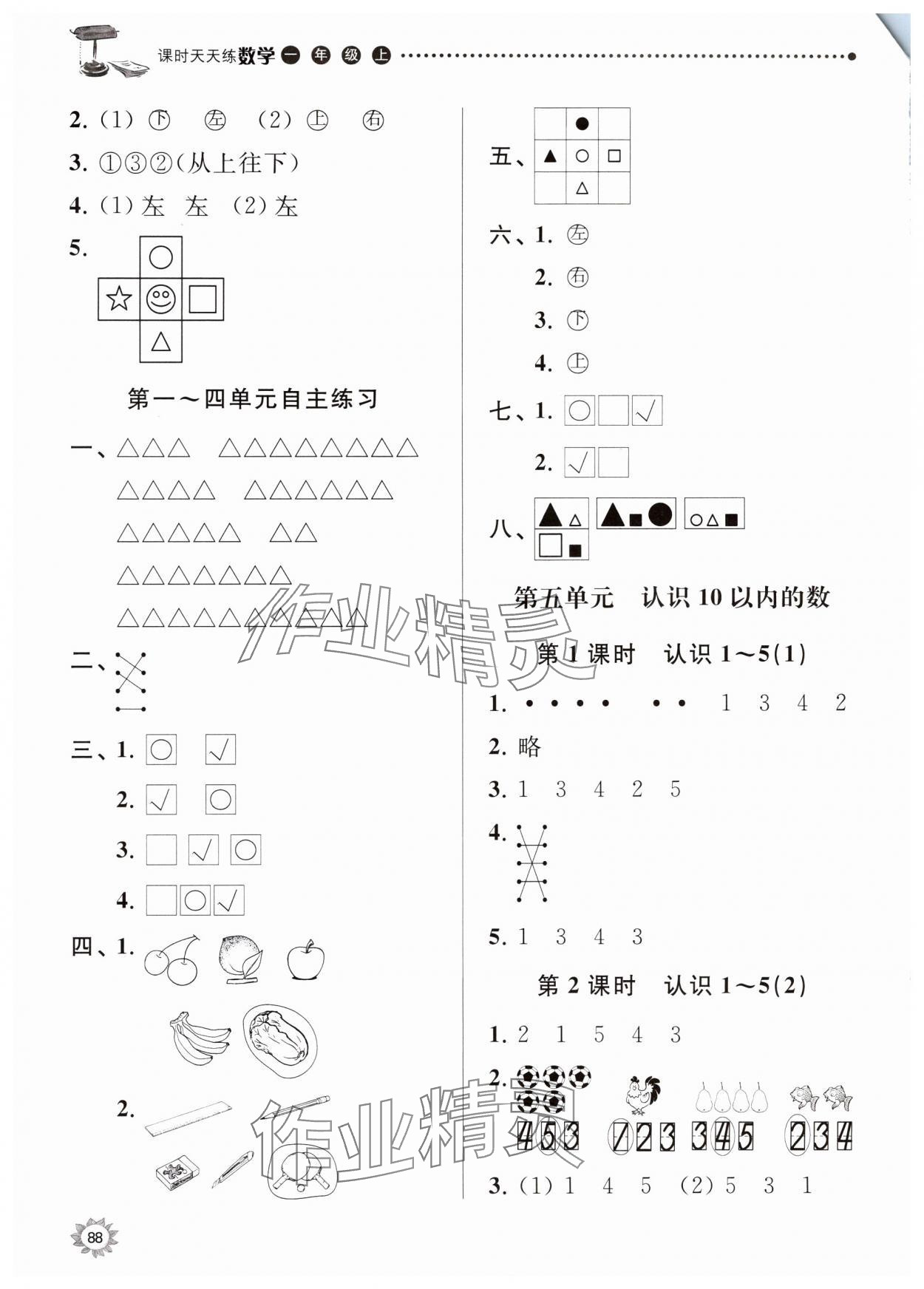 2023年课时天天练一年级数学上册苏教版 第2页