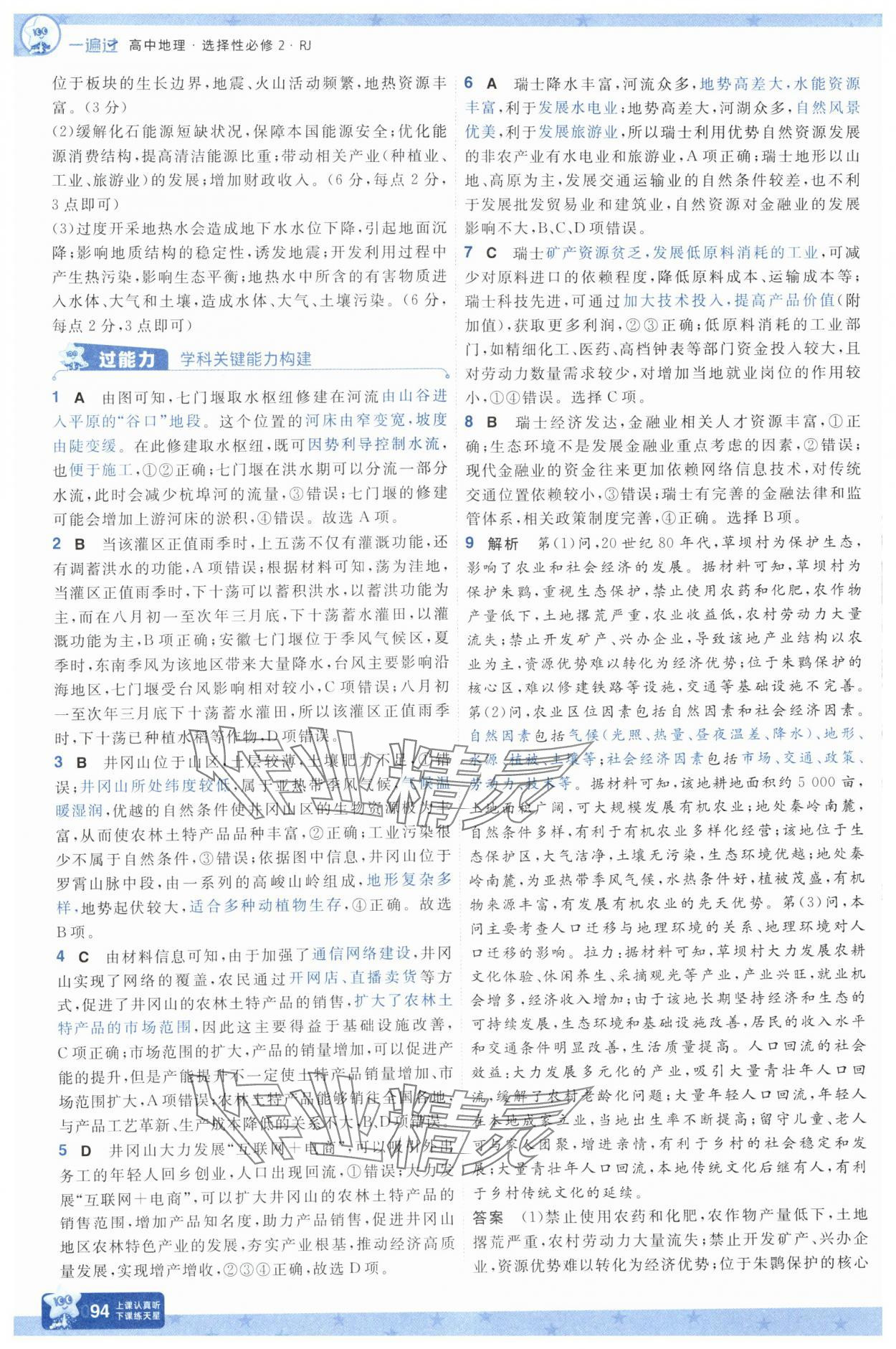 2025年一遍过高中地理选择性必修第二册 参考答案第10页