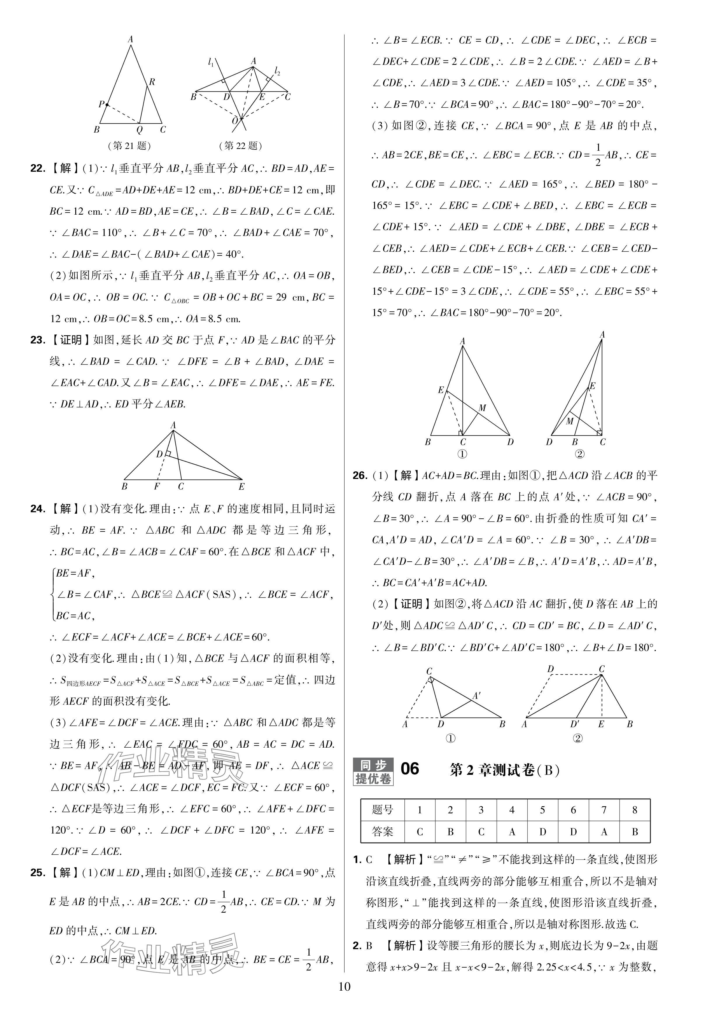 2024年學(xué)霸提優(yōu)大試卷八年級數(shù)學(xué)上冊蘇科版 參考答案第10頁