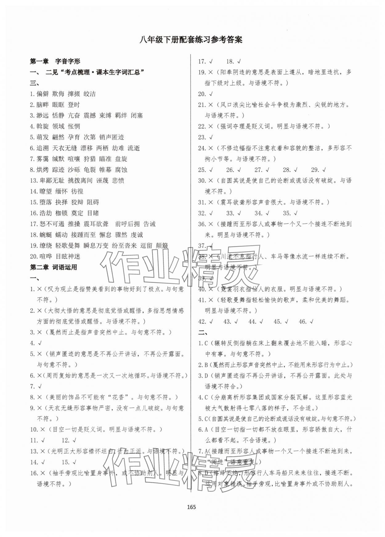 2025年学霸简简单单学八年级语文下册人教版 第1页