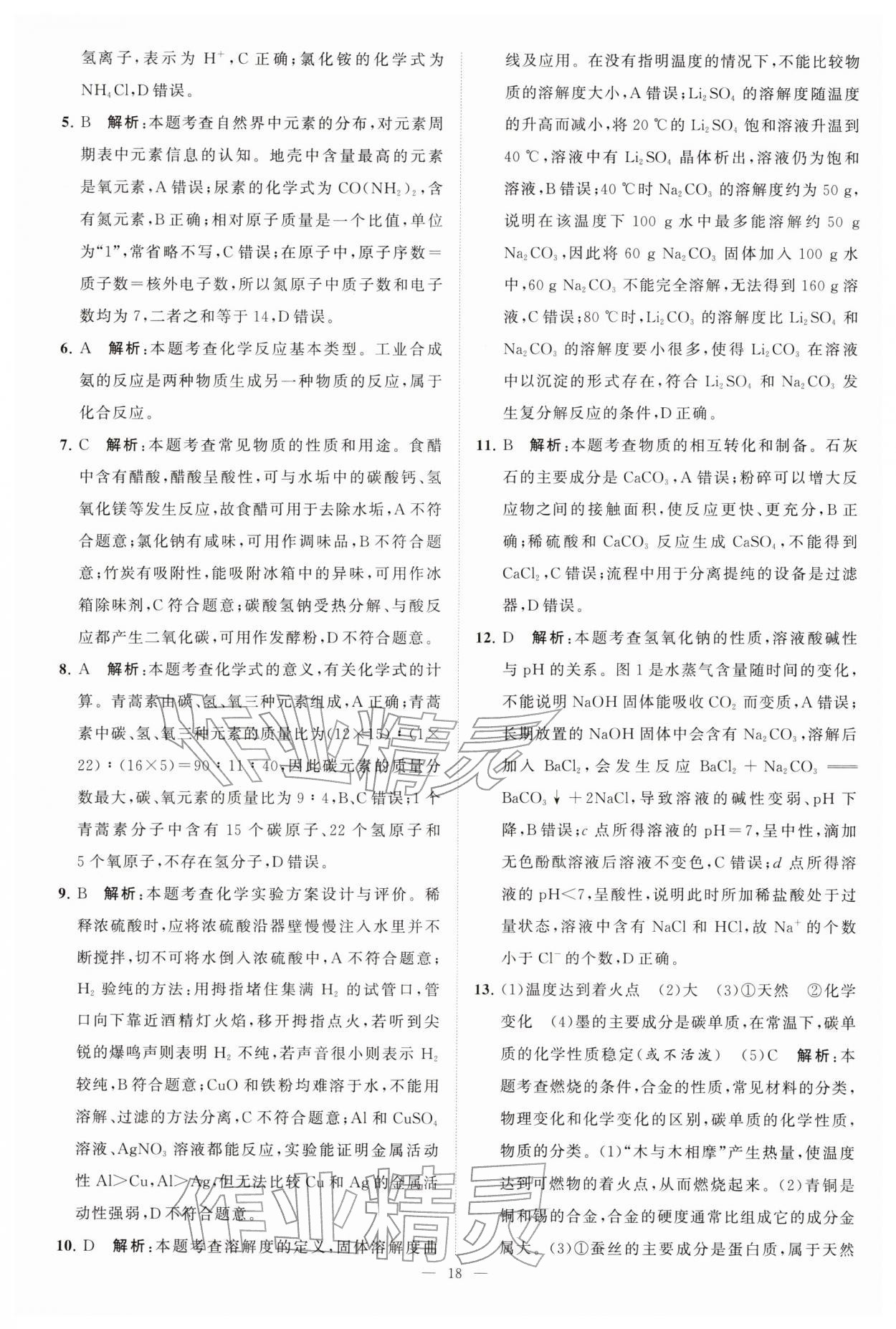 2026年江苏13大市中考28套卷化学中考&nbsp;第18页