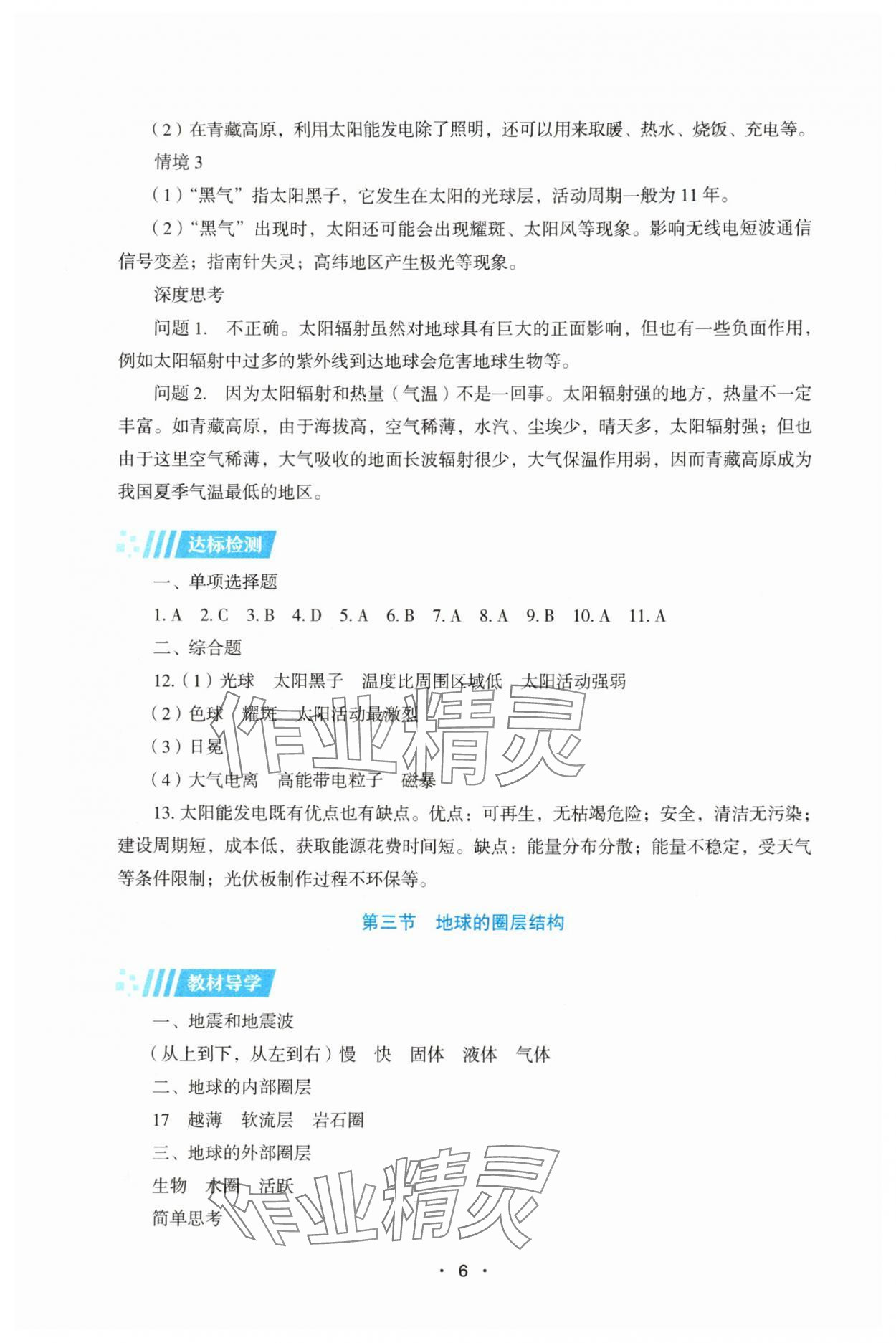 2025年同步练习册湖南教育出版社高中地理必修第一册湘教版 第6页
