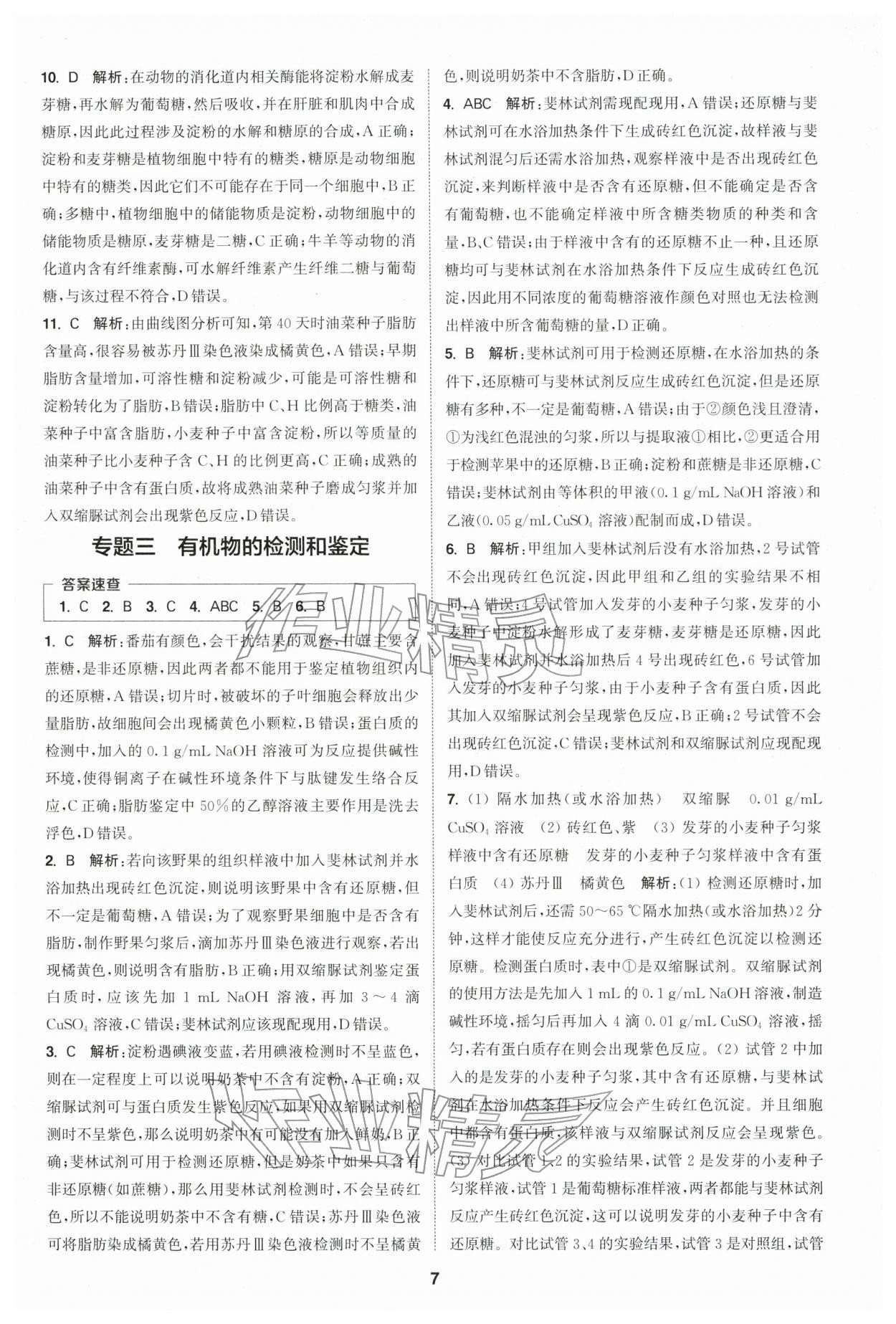 2025年通城学典课时作业本高中生物学必修1分子与细胞苏教版 第7页