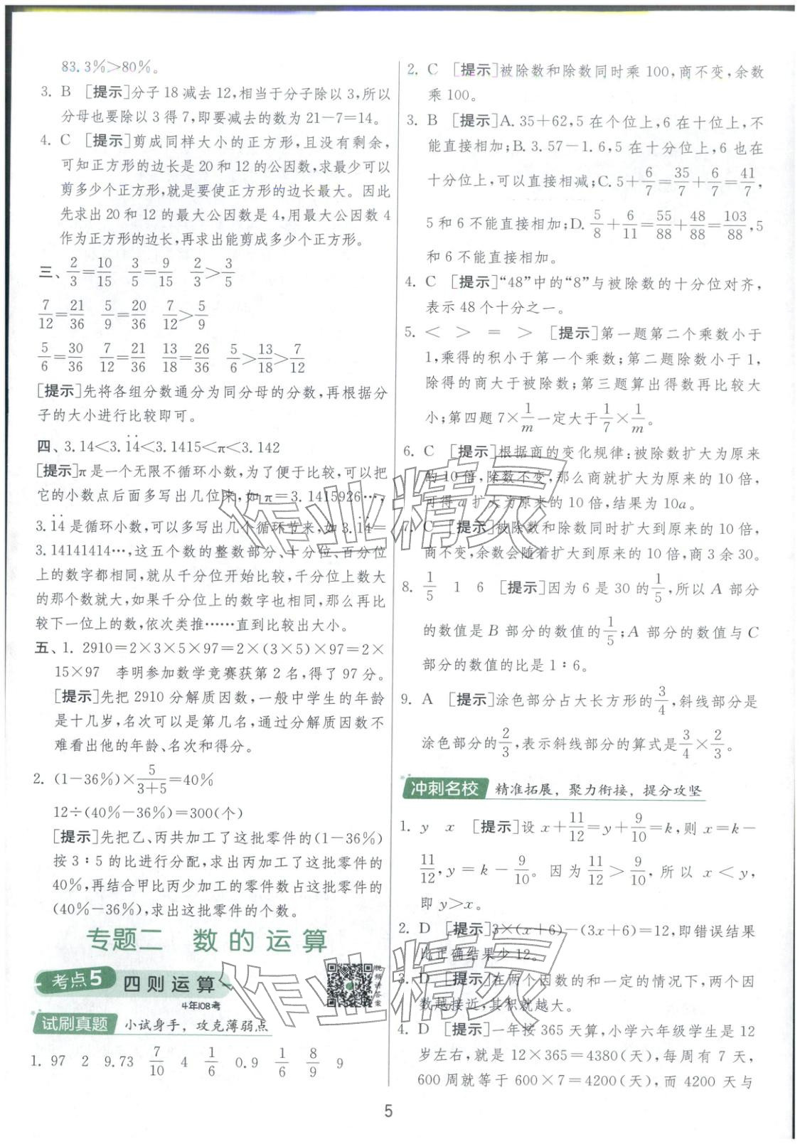 2026年實(shí)驗(yàn)班小學(xué)畢業(yè)總復(fù)習(xí)六年級(jí)數(shù)學(xué)全一冊(cè)通用版福建專版&nbsp;第5頁(yè)