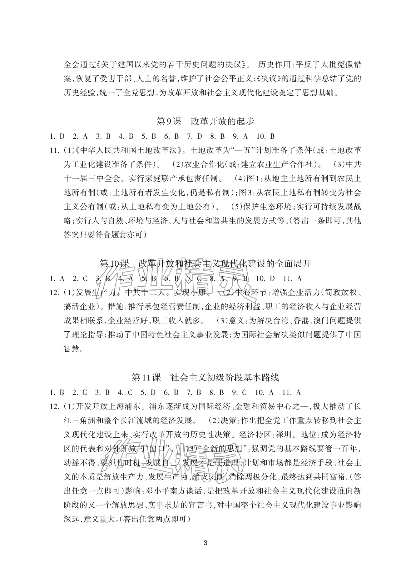 2026年全程助学与学习评估八年级历史下册人教版&nbsp;参考答案第3页