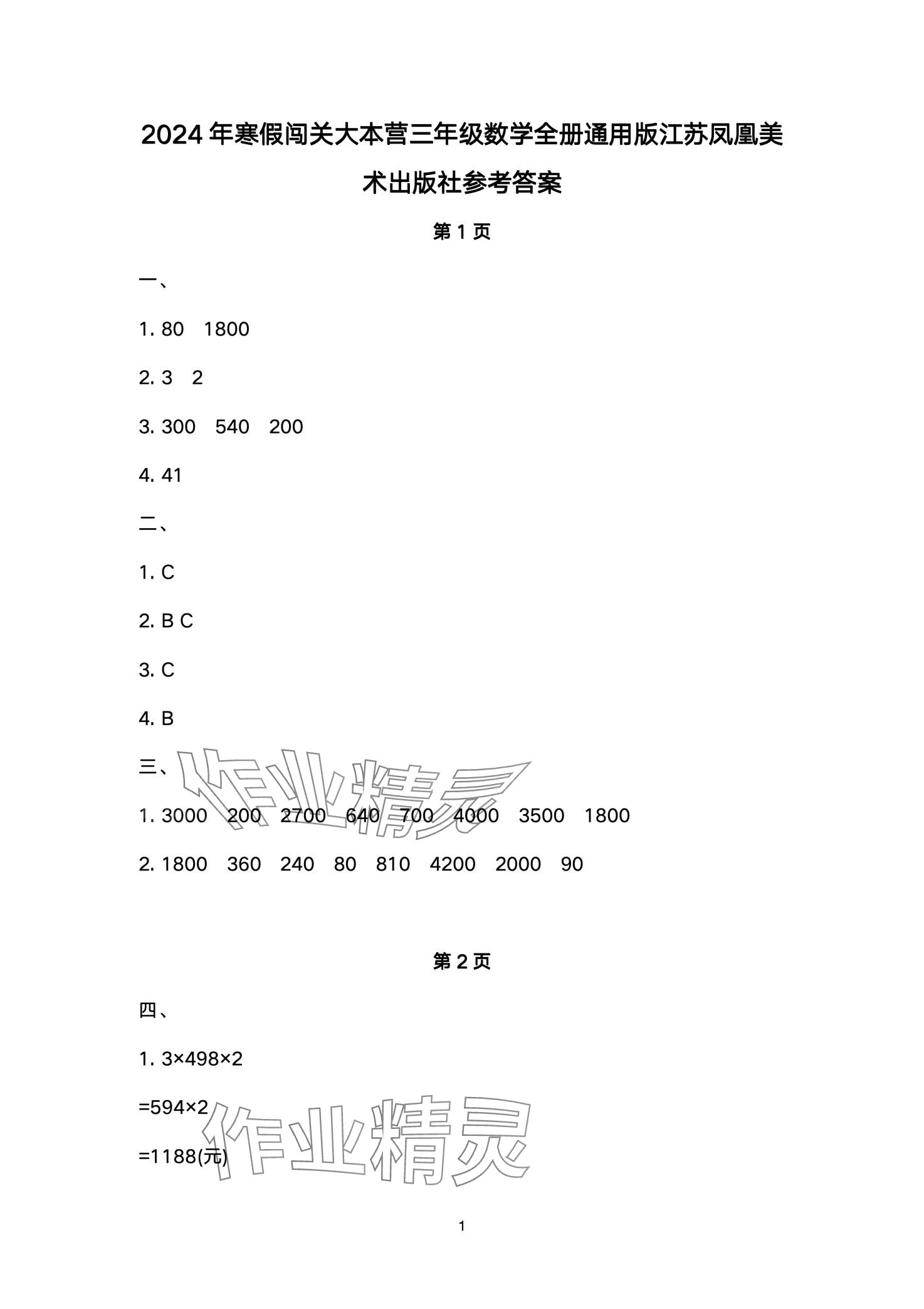 2024年寒假闯关大本营三年级数学苏教版 第1页