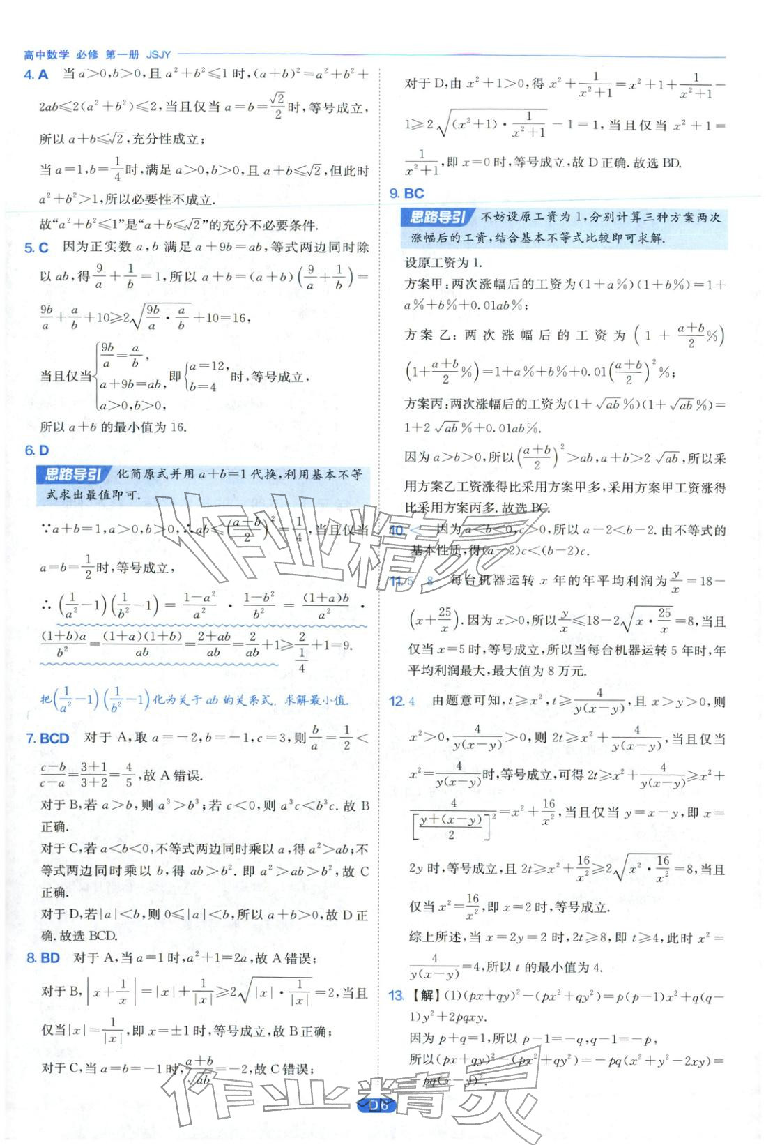 2026年實(shí)驗(yàn)班全優(yōu)檢測(cè)卷高中數(shù)學(xué)必修第一冊(cè)蘇教版&nbsp;第6頁(yè)