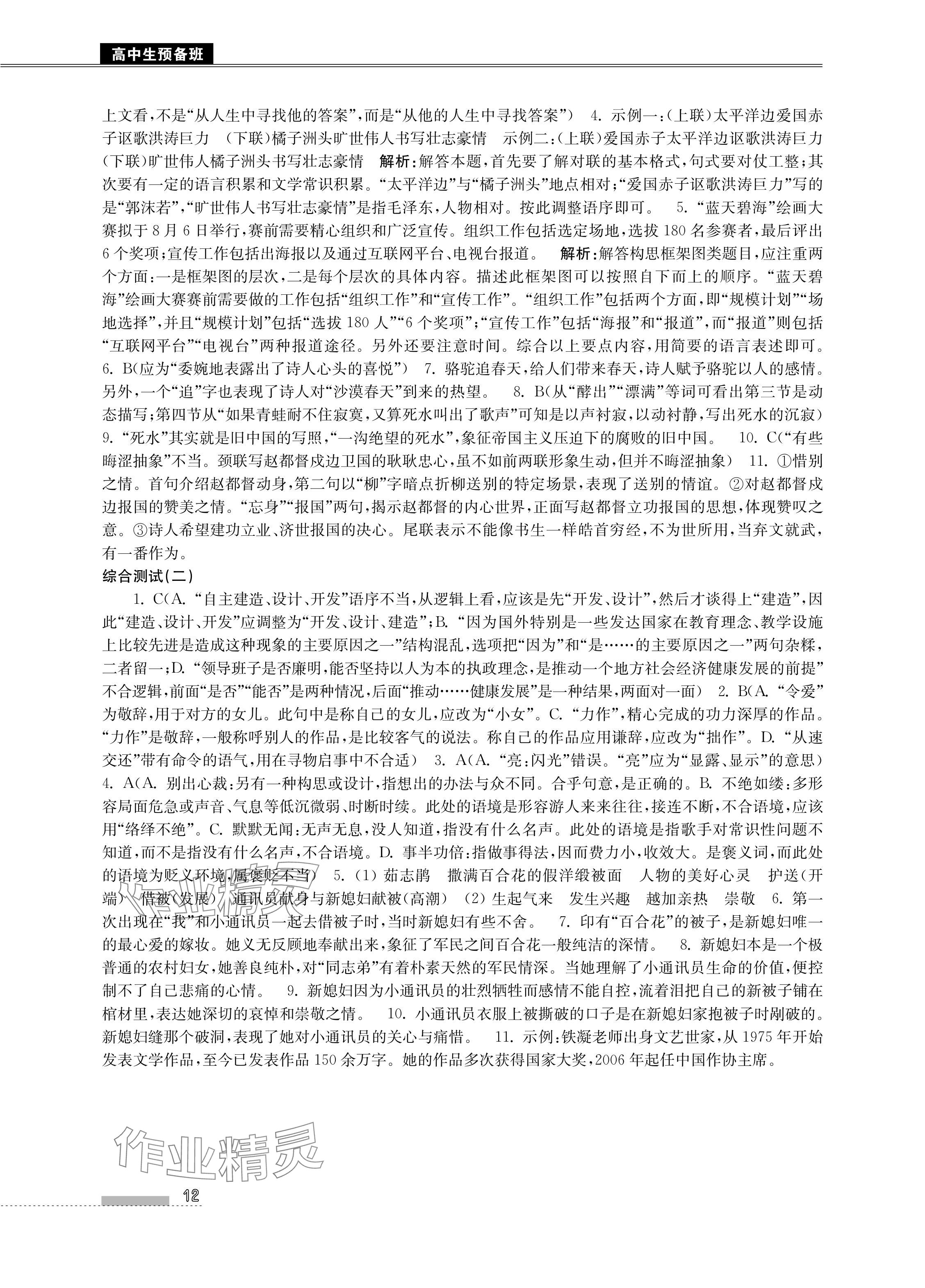 2024年高中生預(yù)備班初升高銜接語數(shù)英物化合訂本 參考答案第12頁