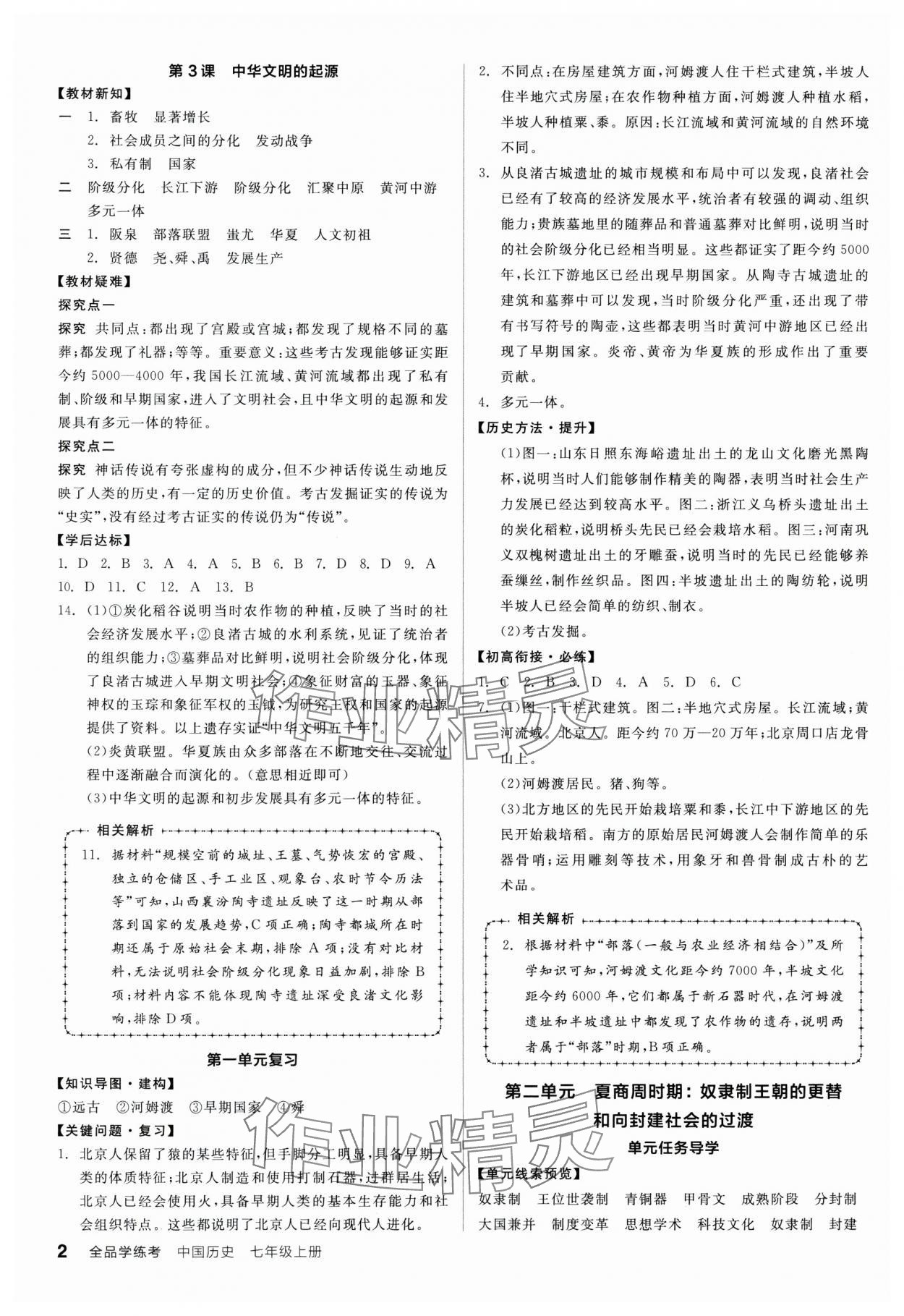 2024年全品學(xué)練考七年級歷史上冊人教版廣東專版 第2頁