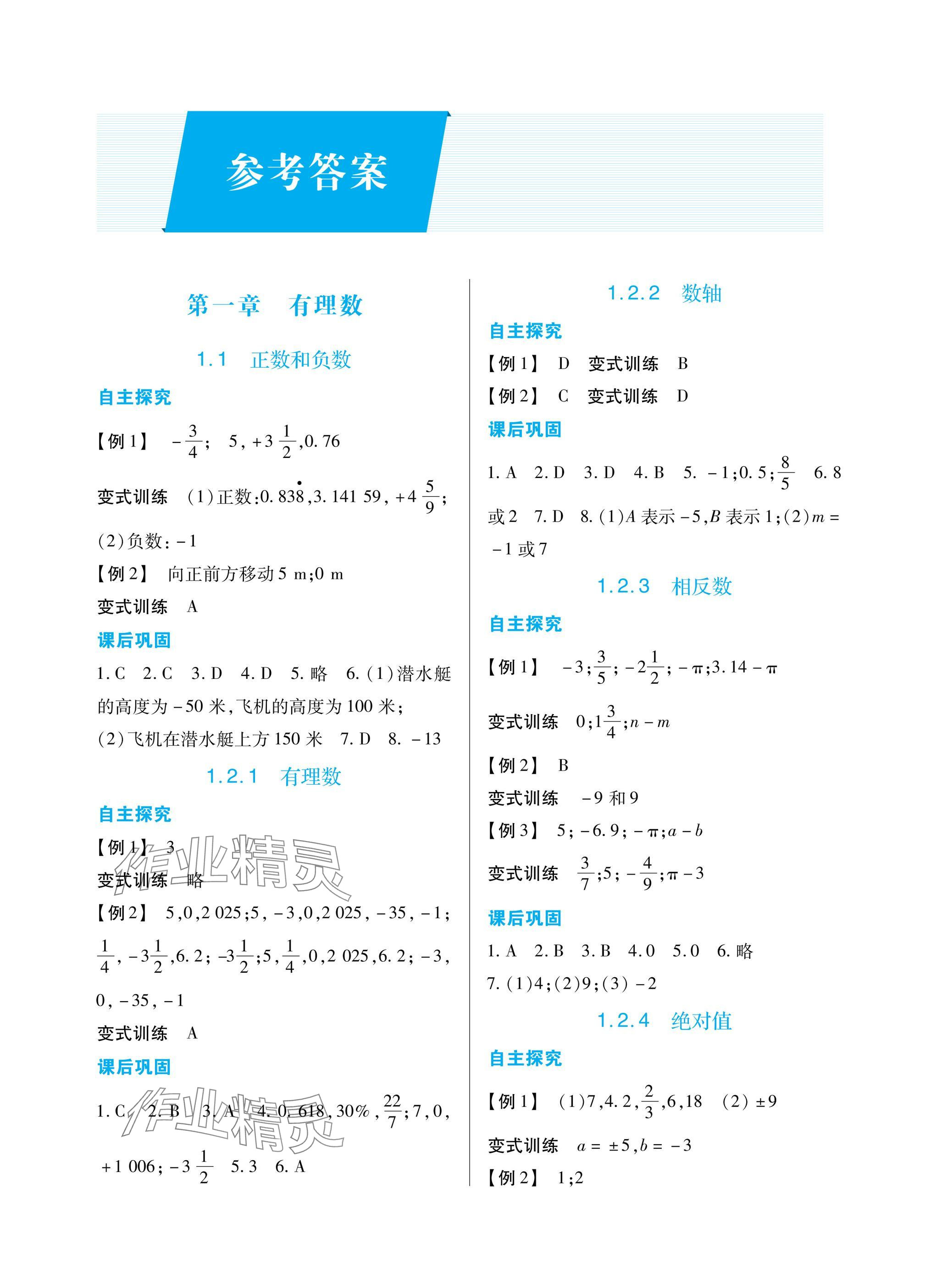 2024年学习指要七年级数学上册人教版 参考答案第1页