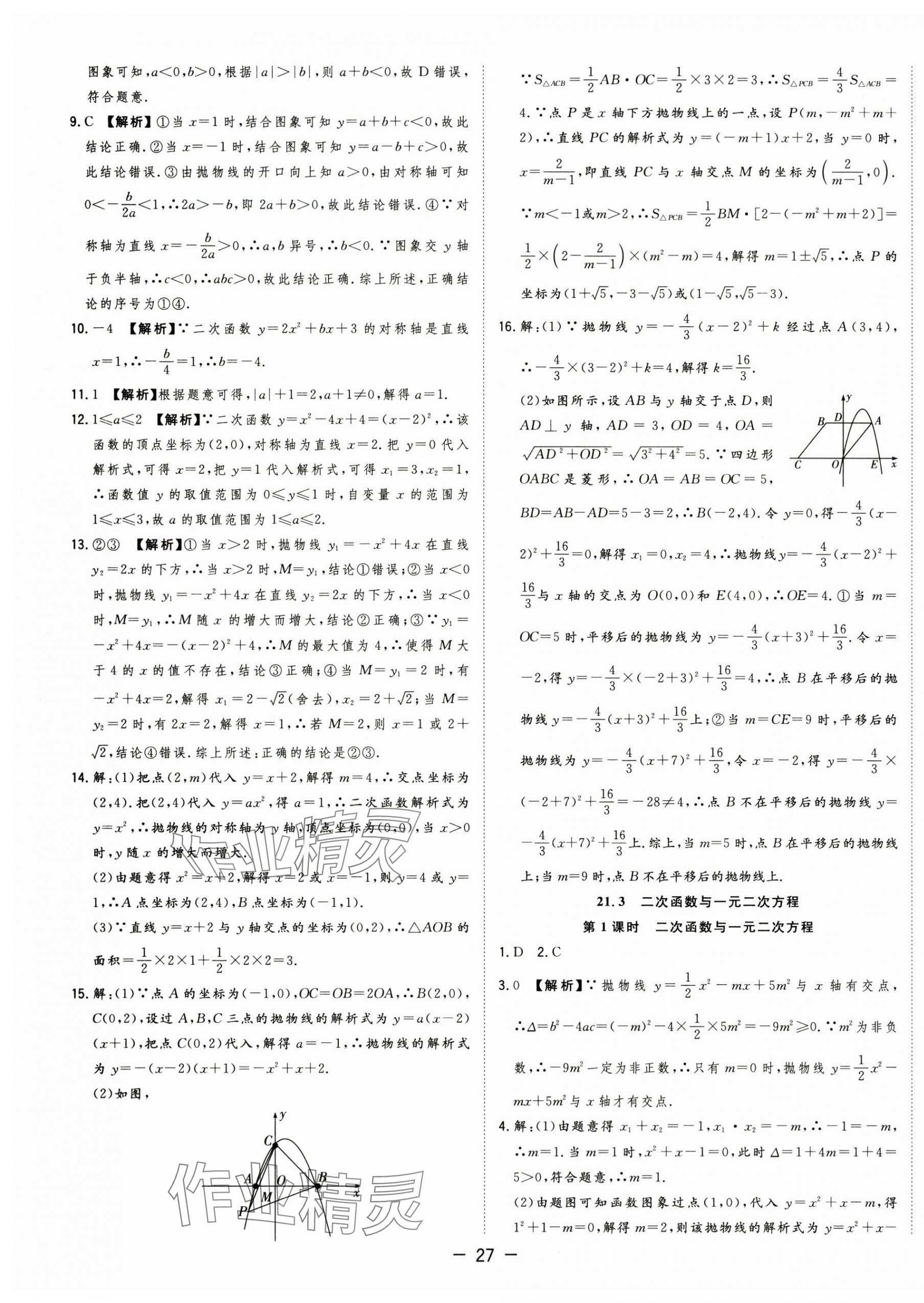 2025年全頻道課時作業(yè)九年級數(shù)學(xué)上冊滬科版 第7頁