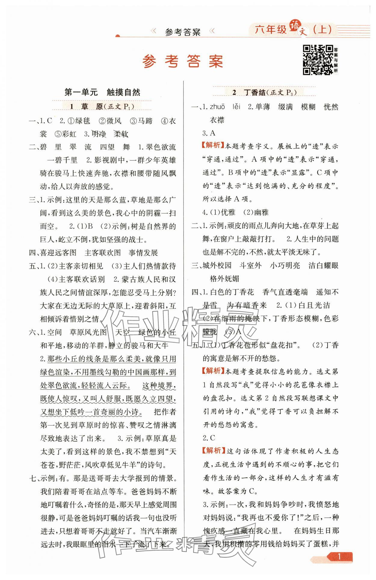 2025年教材全练六年级语文上册人教版 第1页