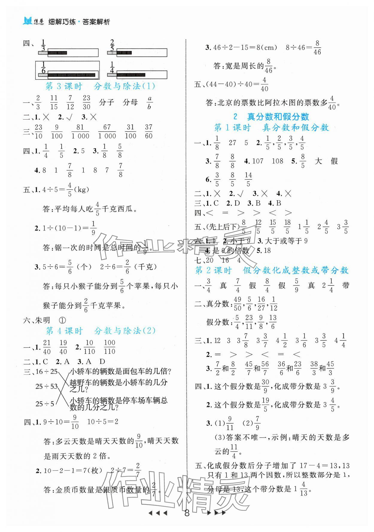 2024年細(xì)解巧練五年級數(shù)學(xué)下冊人教版 參考答案第8頁