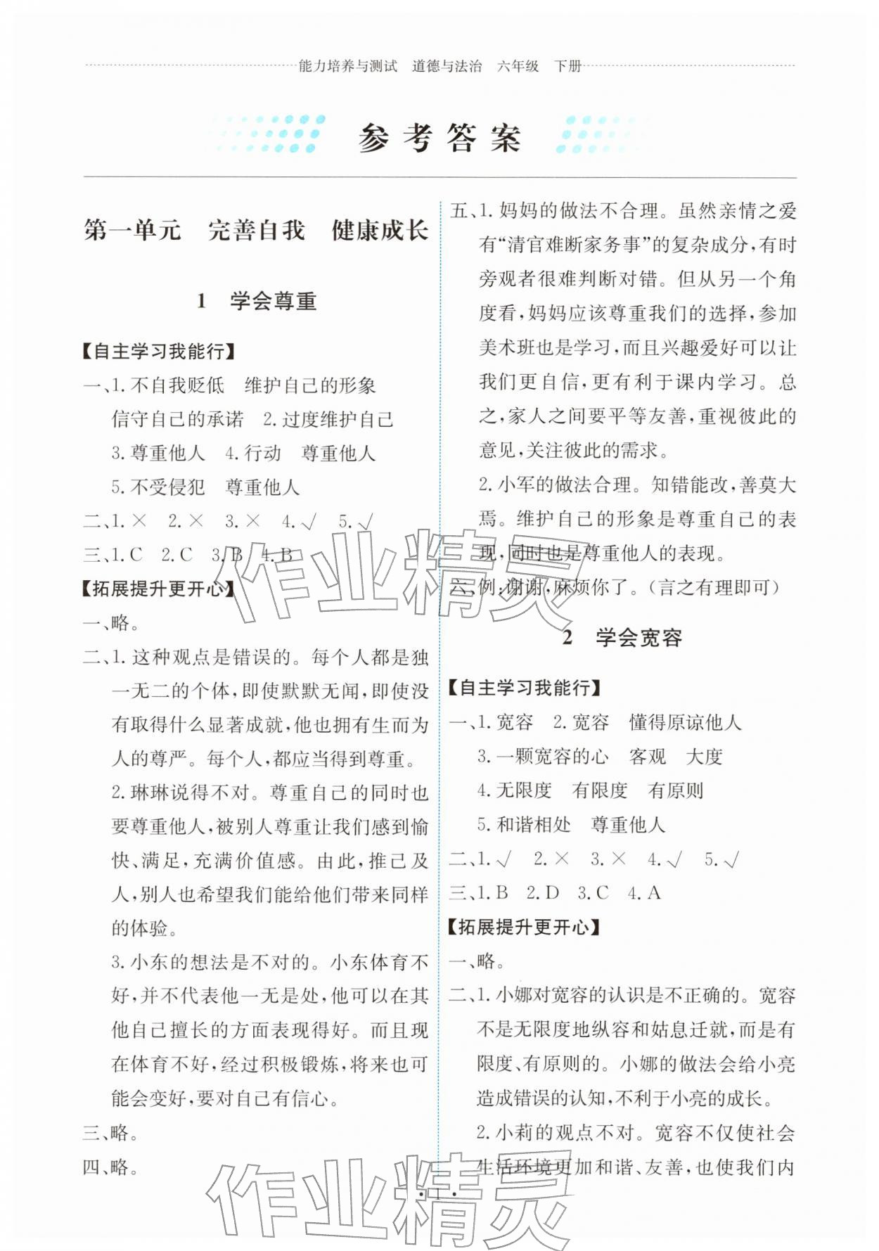 2026年能力培养与测试六年级道德与法治下册人教版&nbsp;第1页