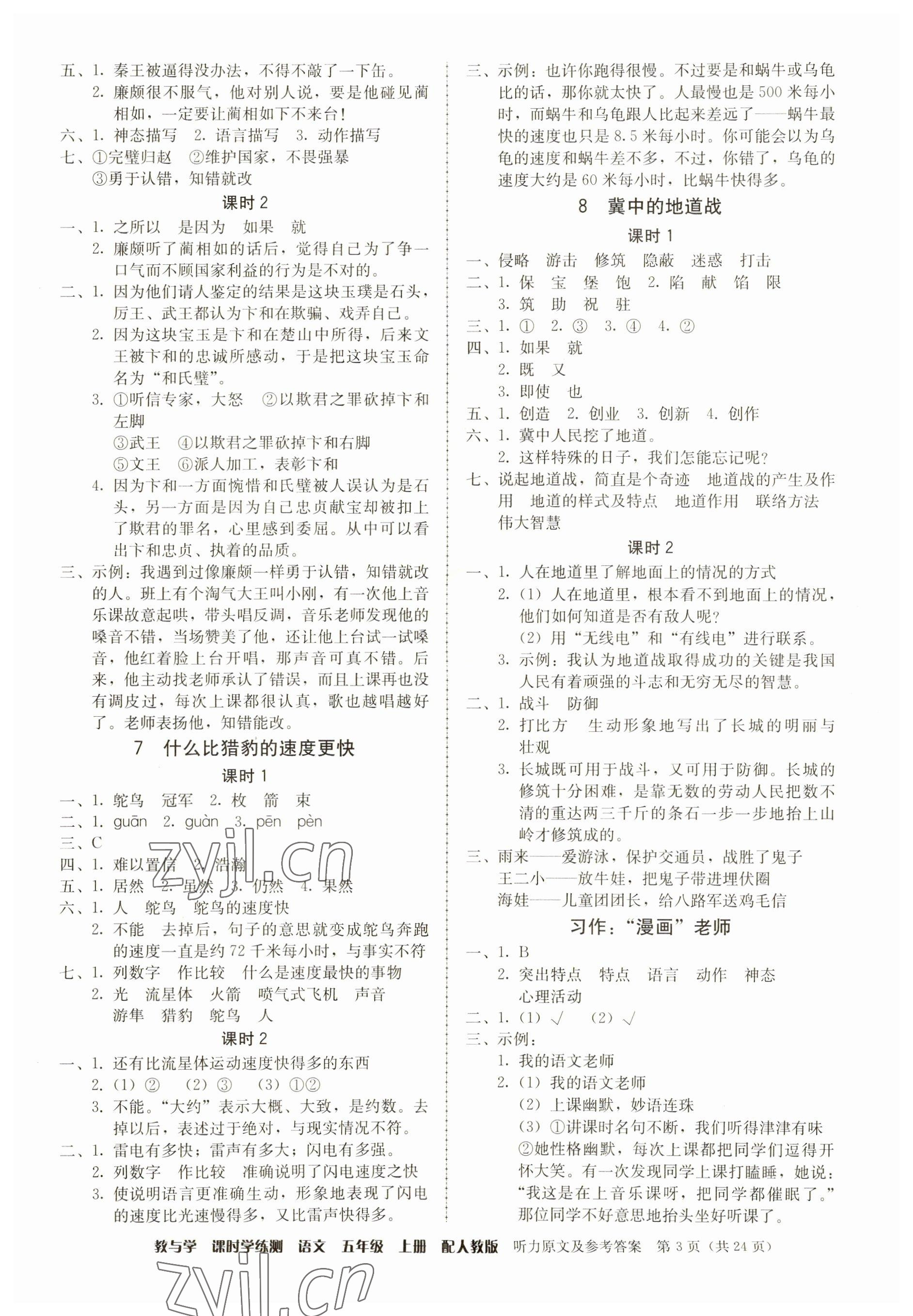 2023年教與學(xué)課時學(xué)練測五年級語文上冊人教版 參考答案第3頁